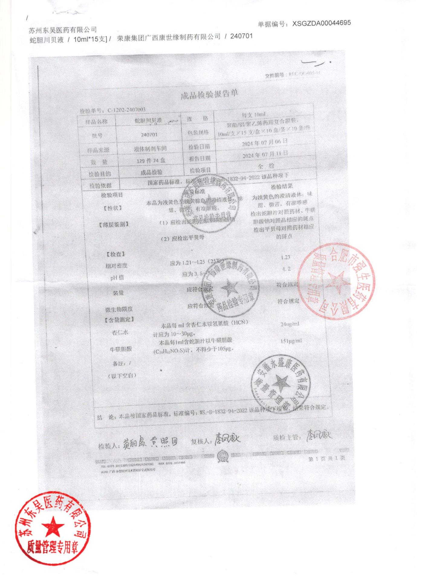 240701蛇胆川贝液