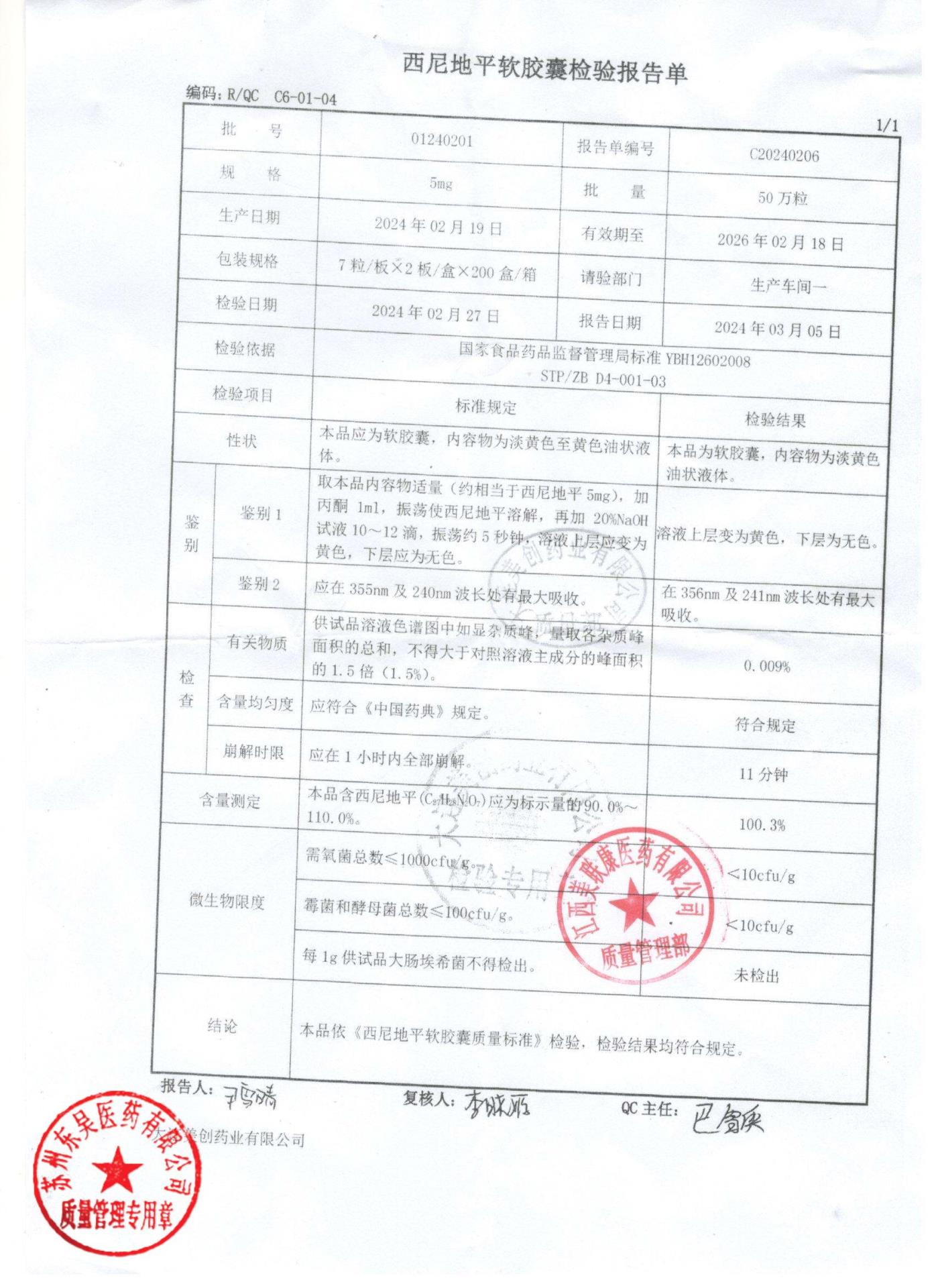 01240201西尼地平软胶囊
