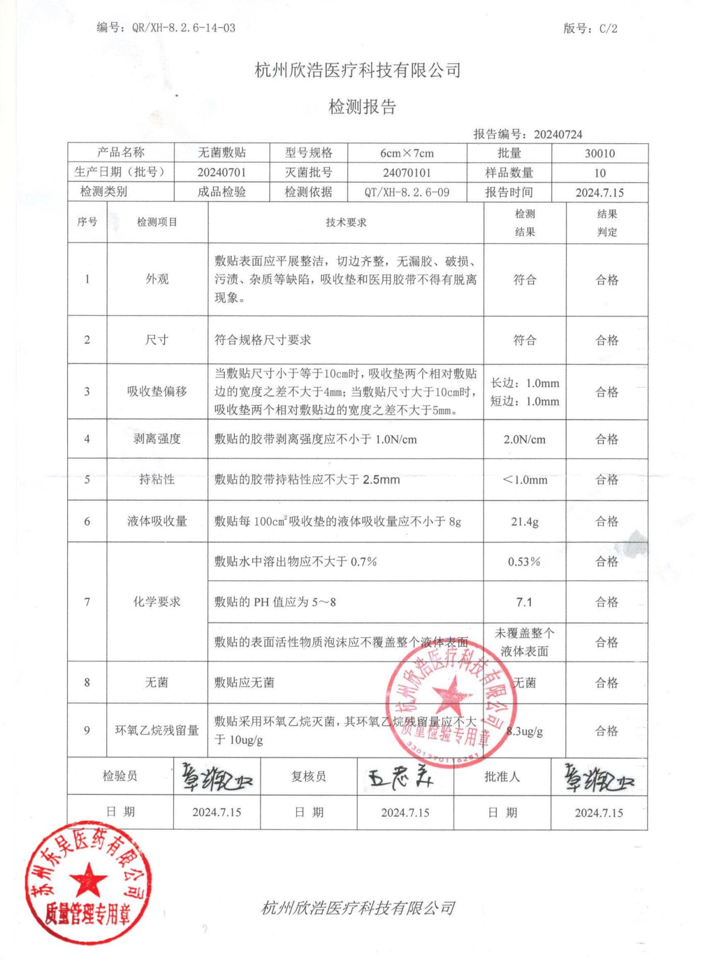 20240701无菌敷贴6×7