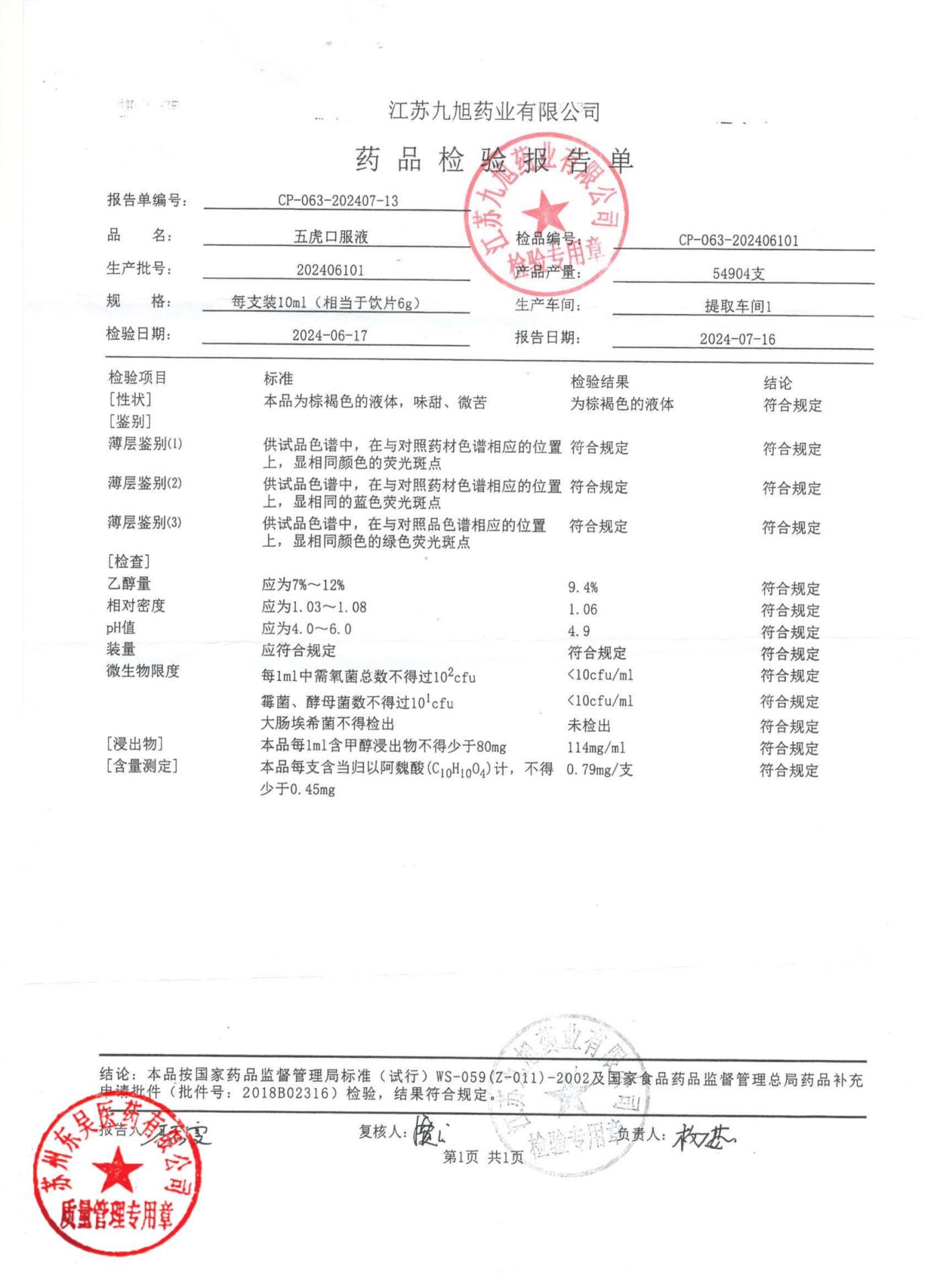 202406101五虎口服液