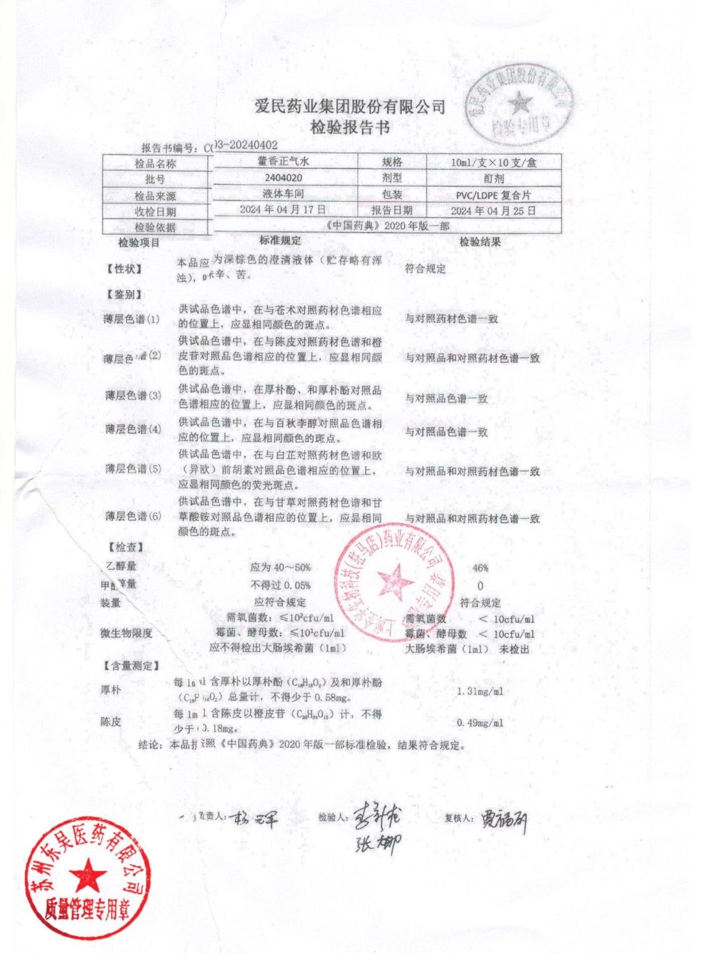 2404020藿香正气水
