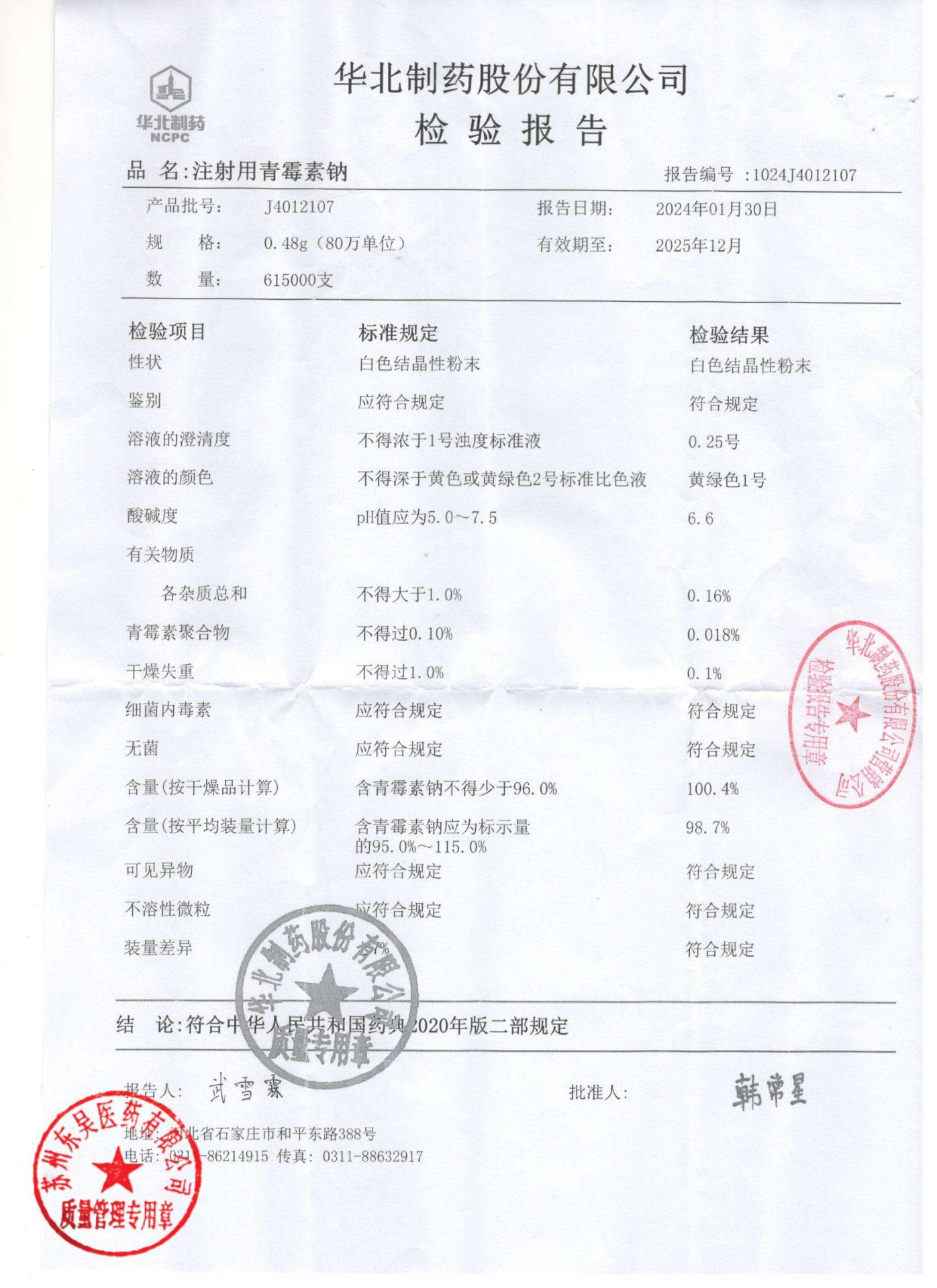 J4012107注射用青霉素钠