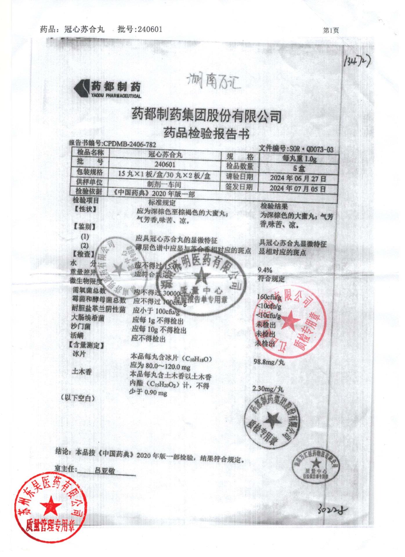 240601冠心苏合丸