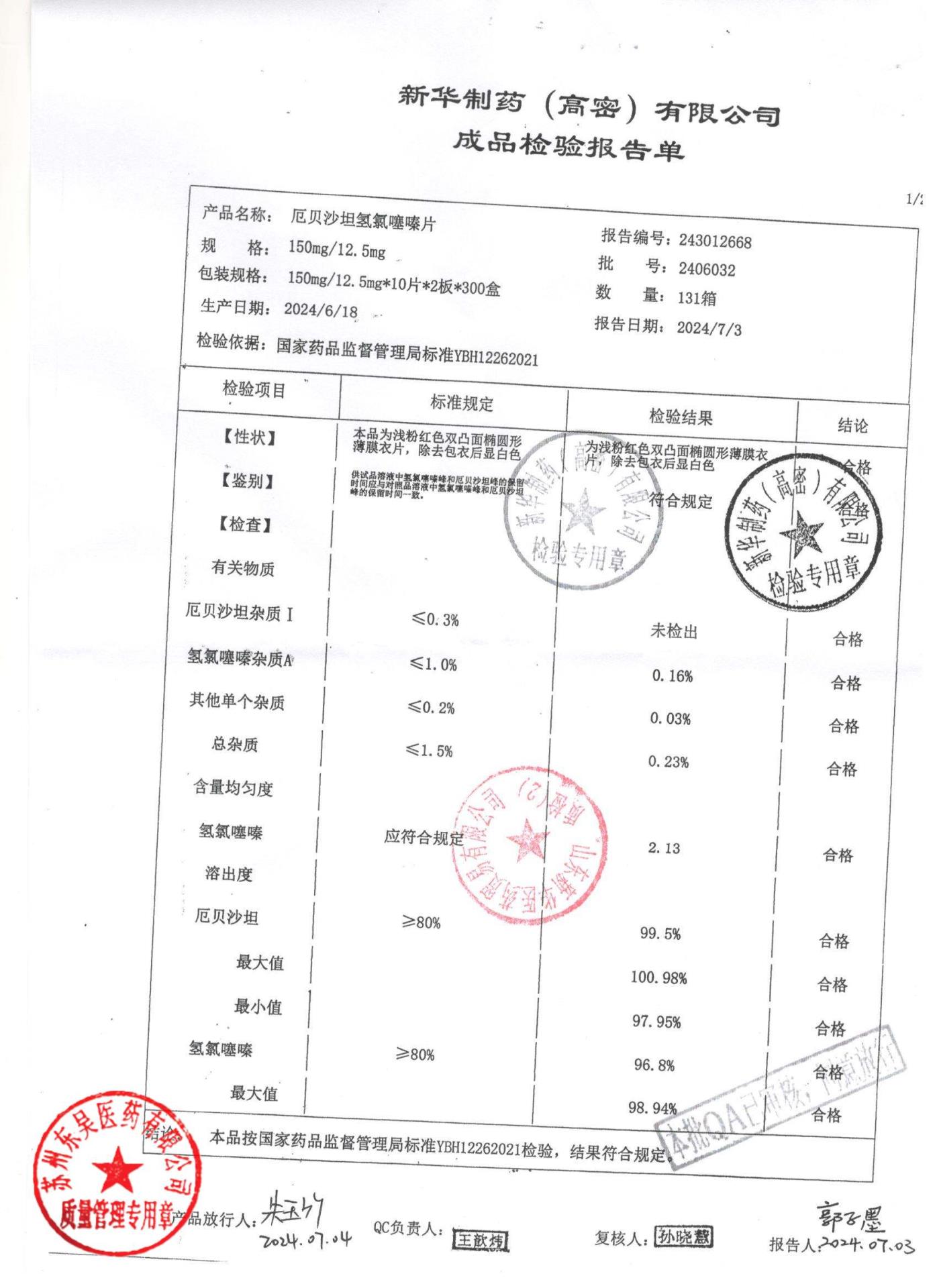 2406032厄贝沙坦氢氯噻嗪片1