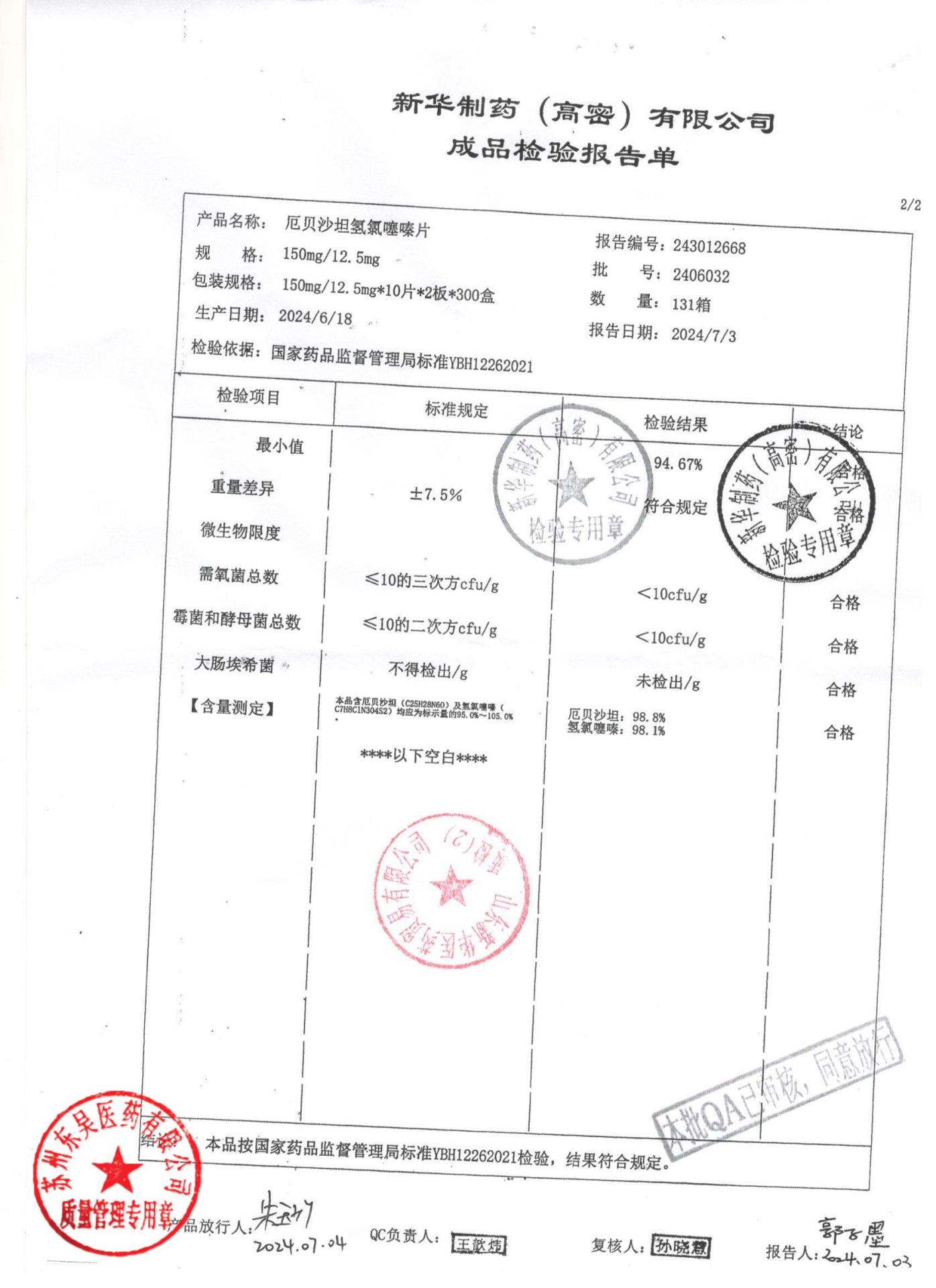 2406032厄贝沙坦氢氯噻嗪片2