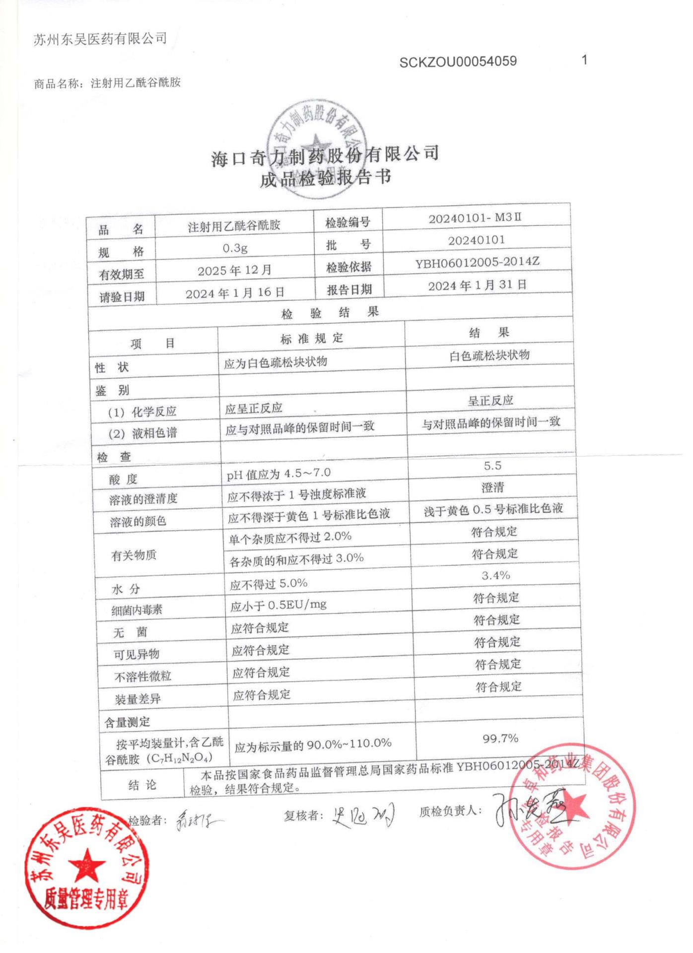 20240101注射用乙酰谷酰胺