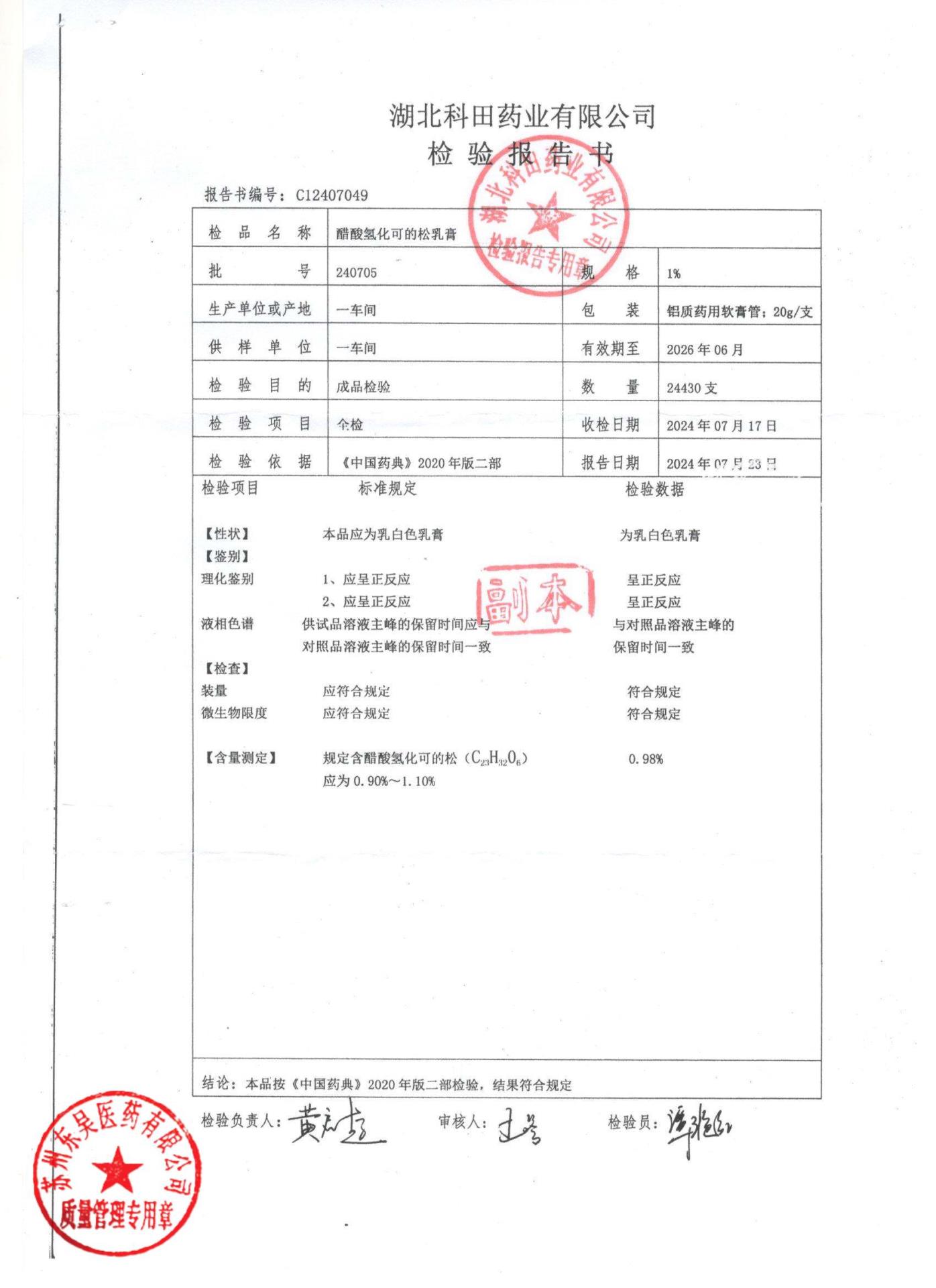 240705醋酸氢化可的松乳膏