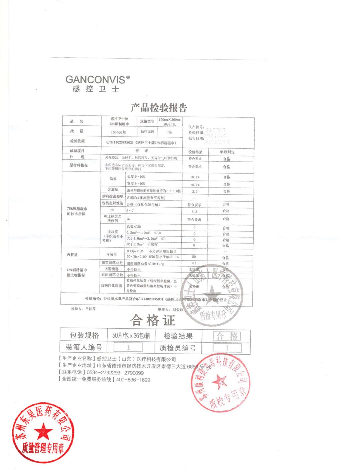 240707感控卫士75%酒精湿巾