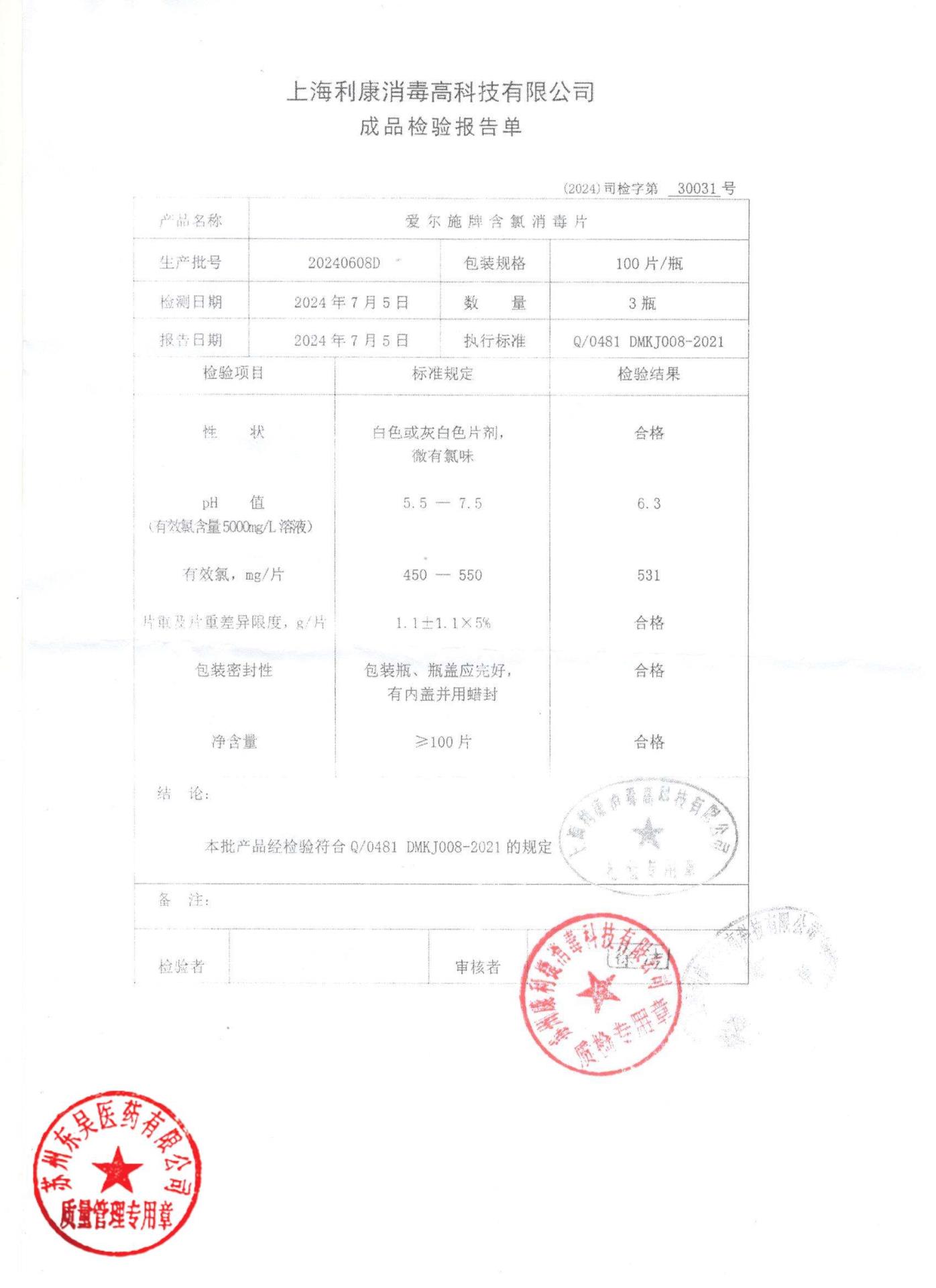 20240608D爱尔施含氯消毒片