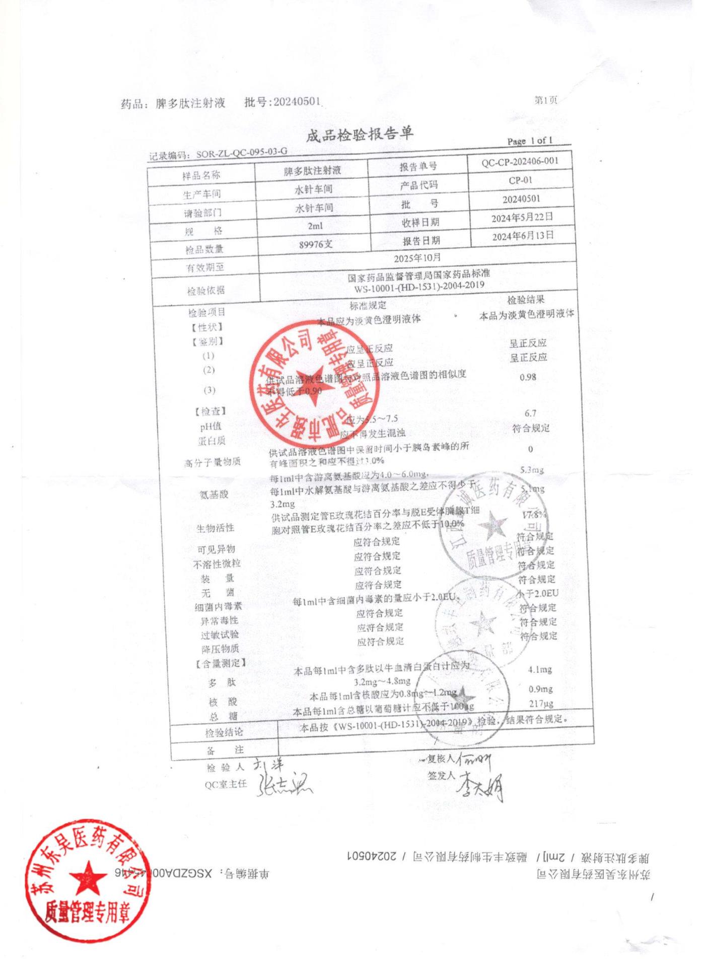 20240501脾多肽注射液
