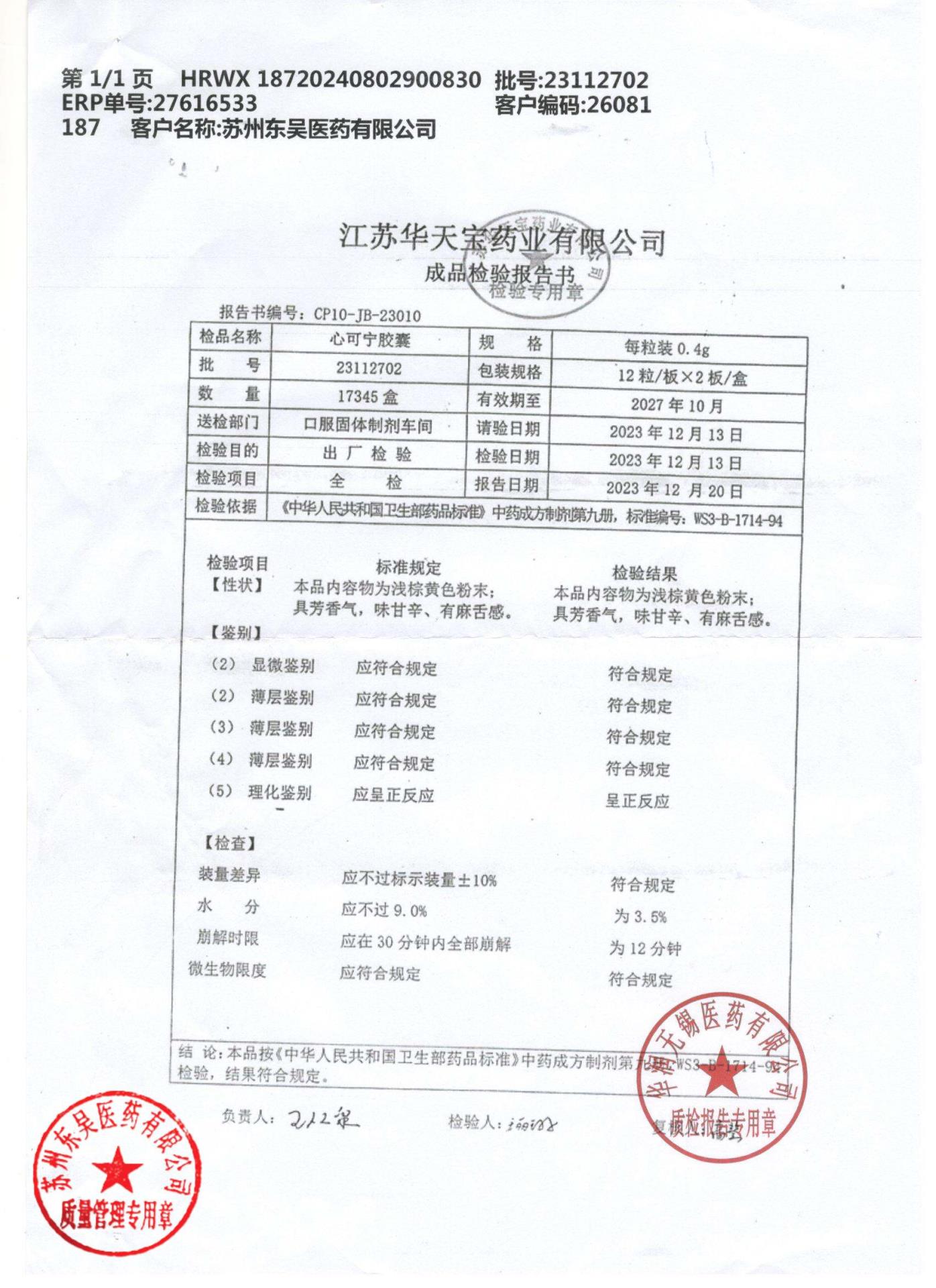 23112702心可宁胶囊