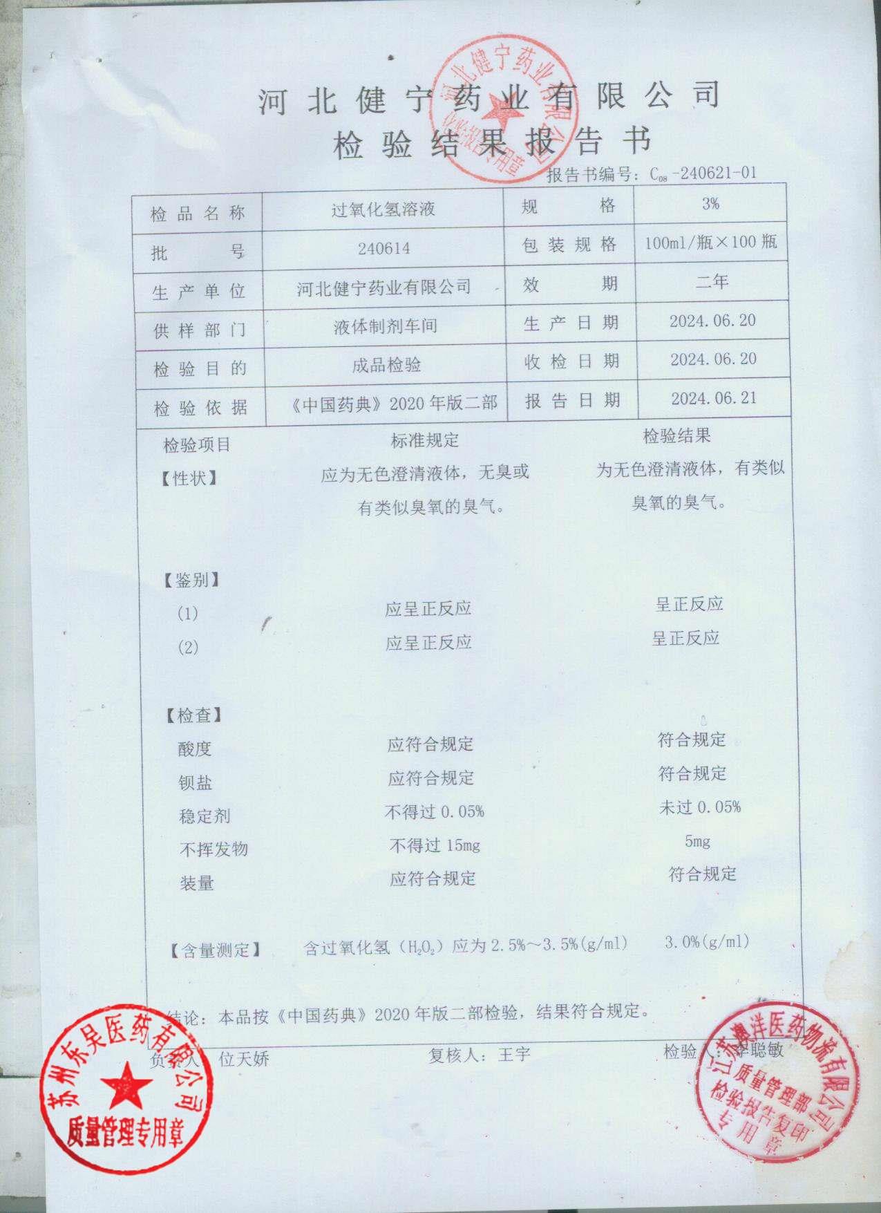 240614过氧化氢溶液