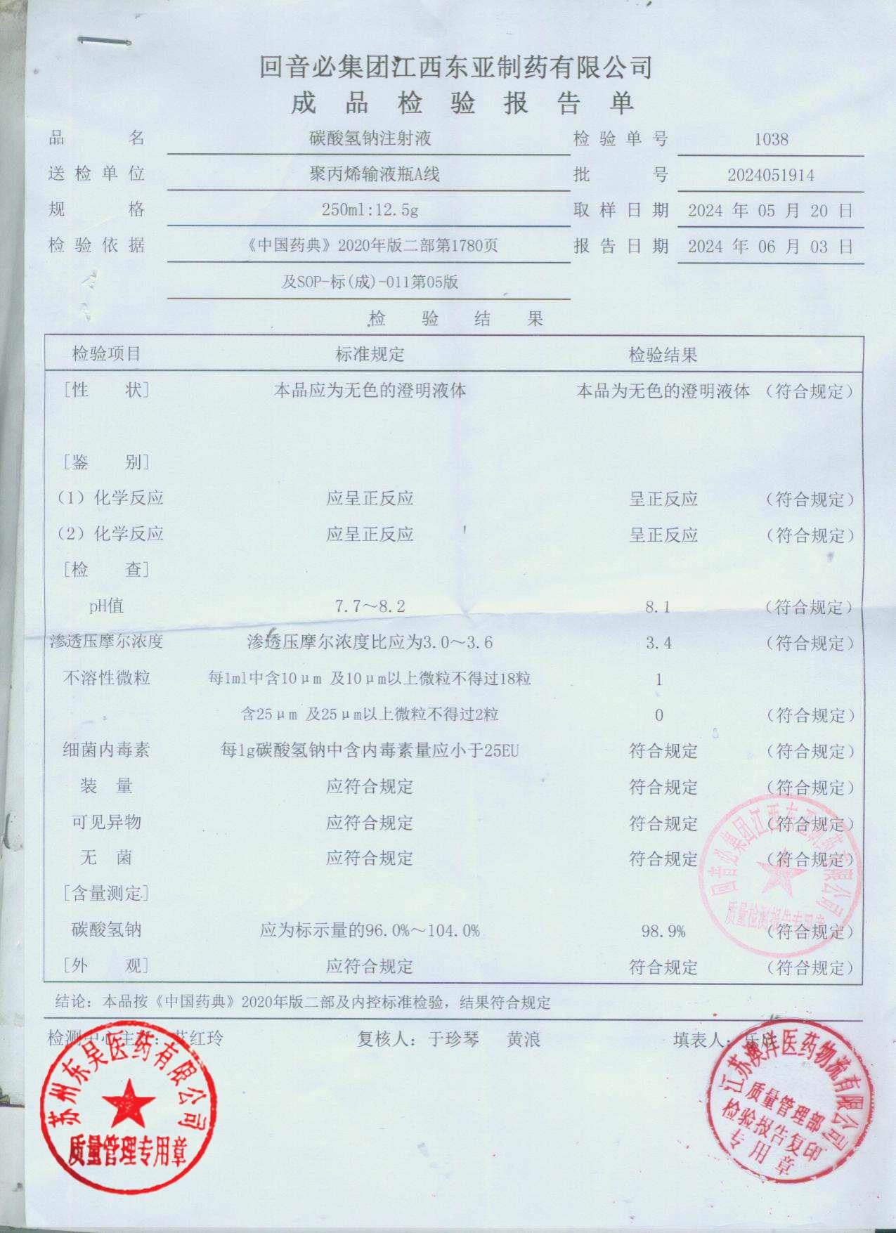 2024051914碳酸氢钠注射液