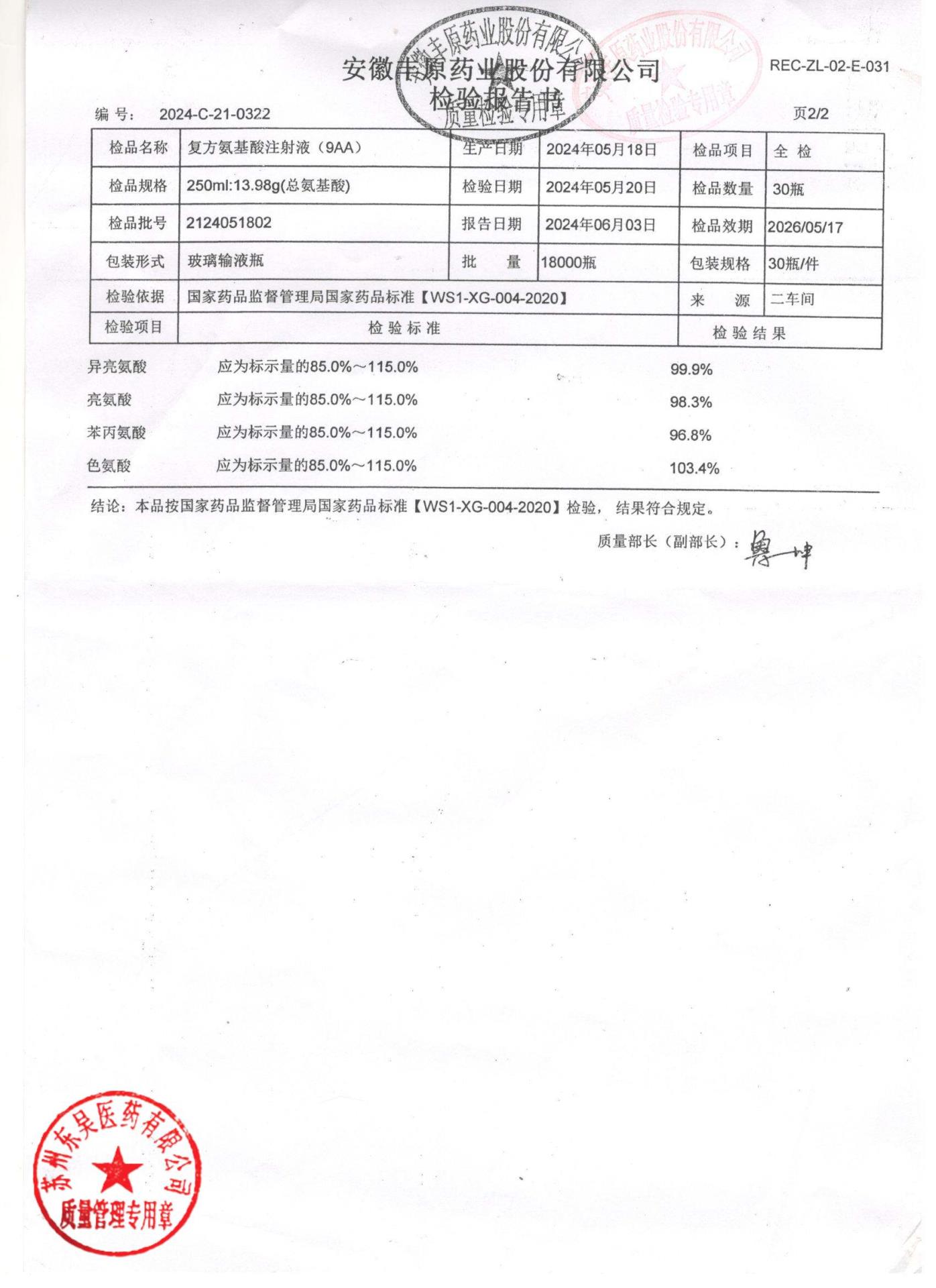 2124051802复方氨基酸注射液2
