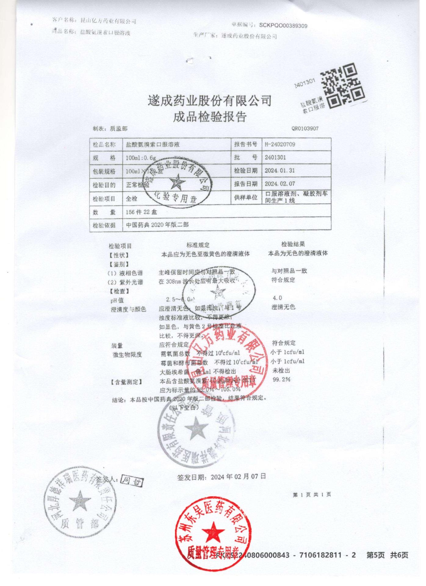 2401301盐酸氨溴索口服溶液