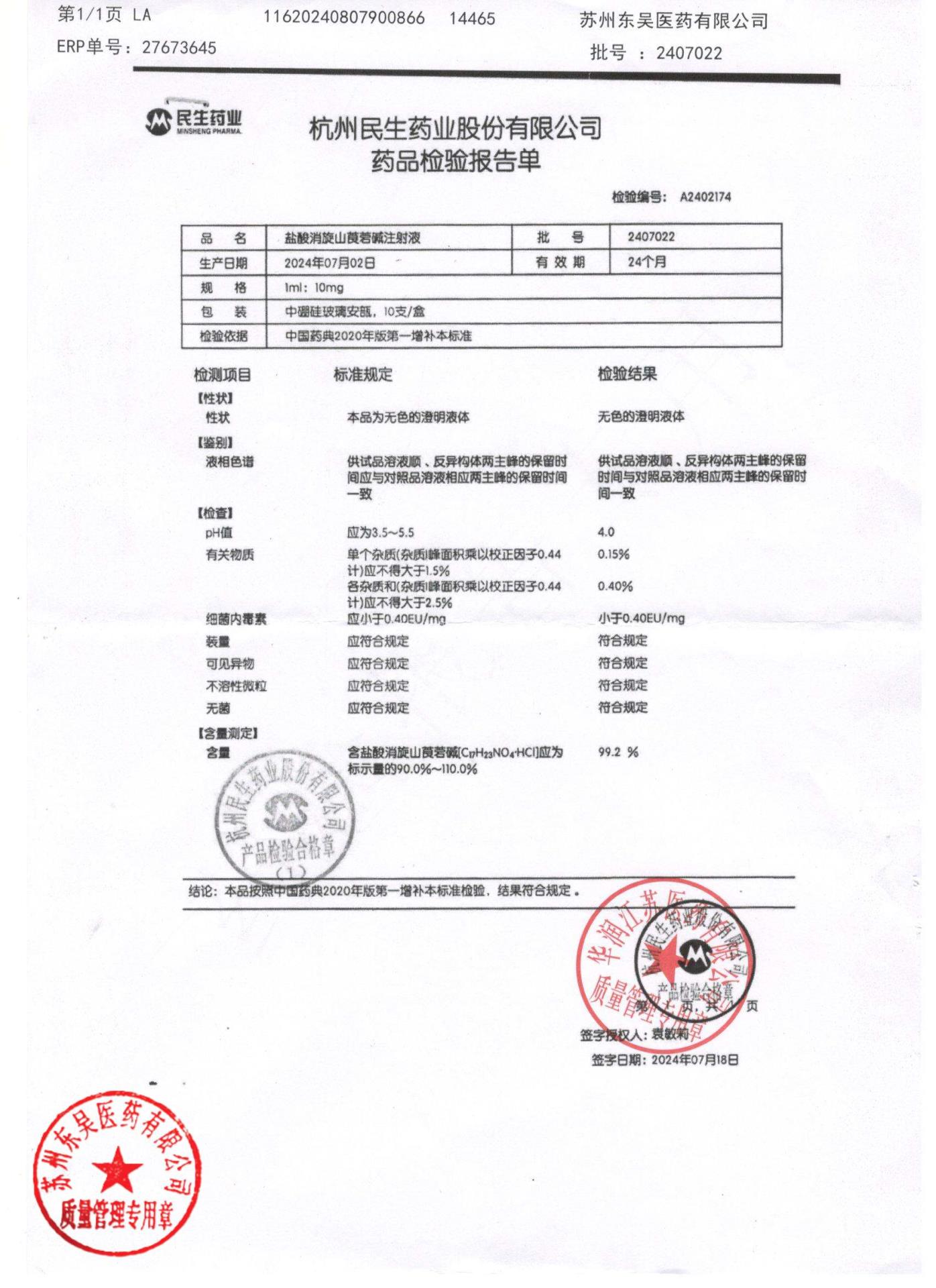 2407022盐酸消旋山莨菪碱注射液