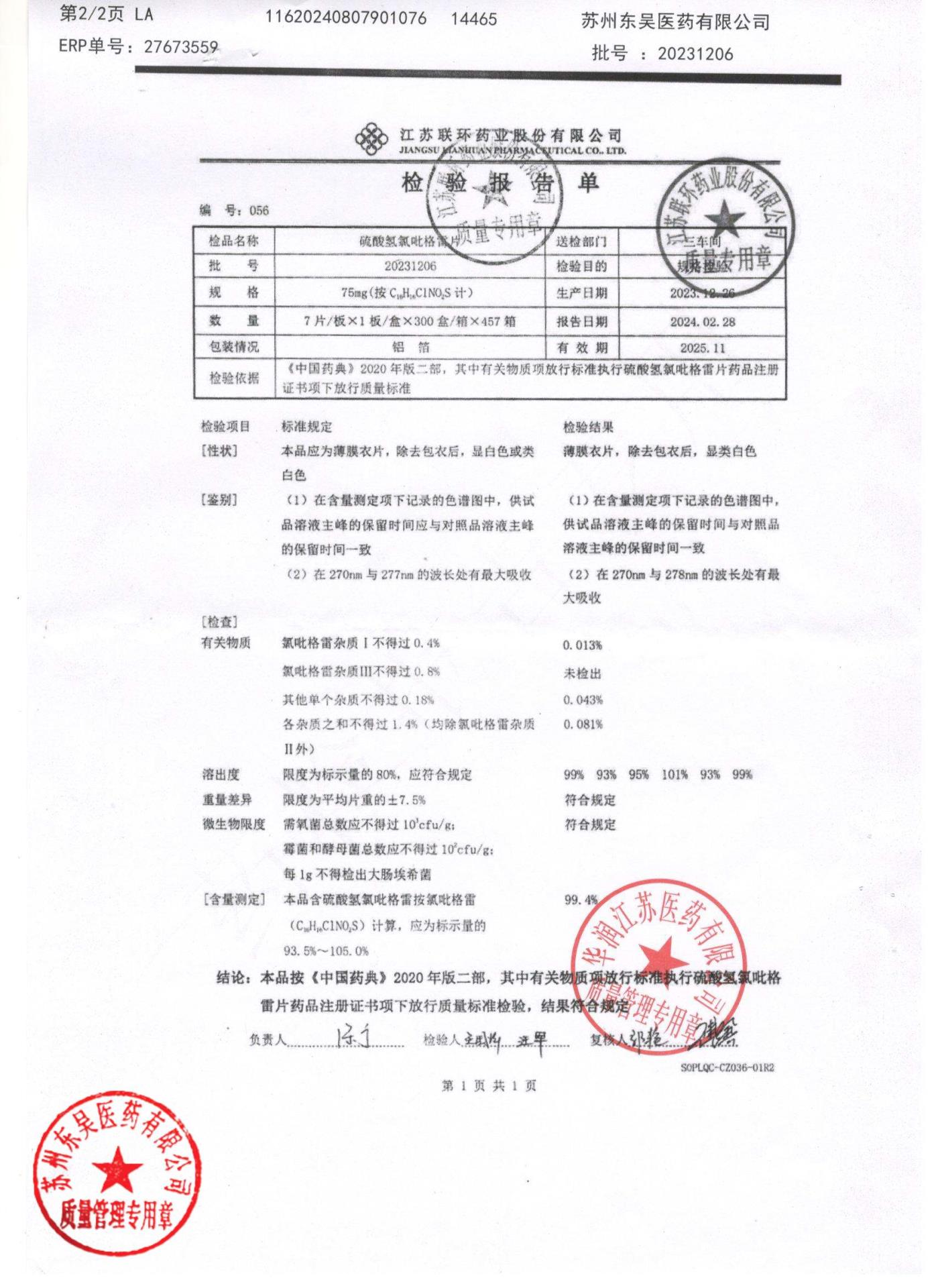 20231206硫酸氢氯吡格雷片