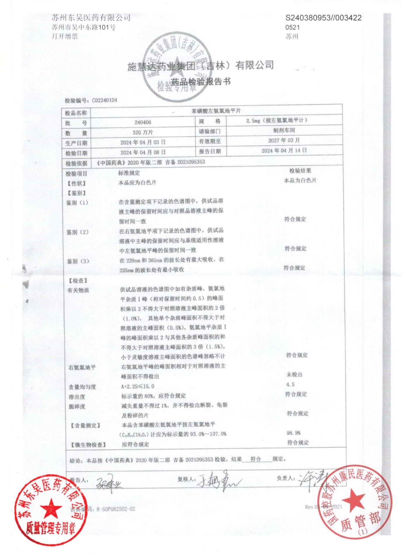 240406苯磺酸左氨氯地平片