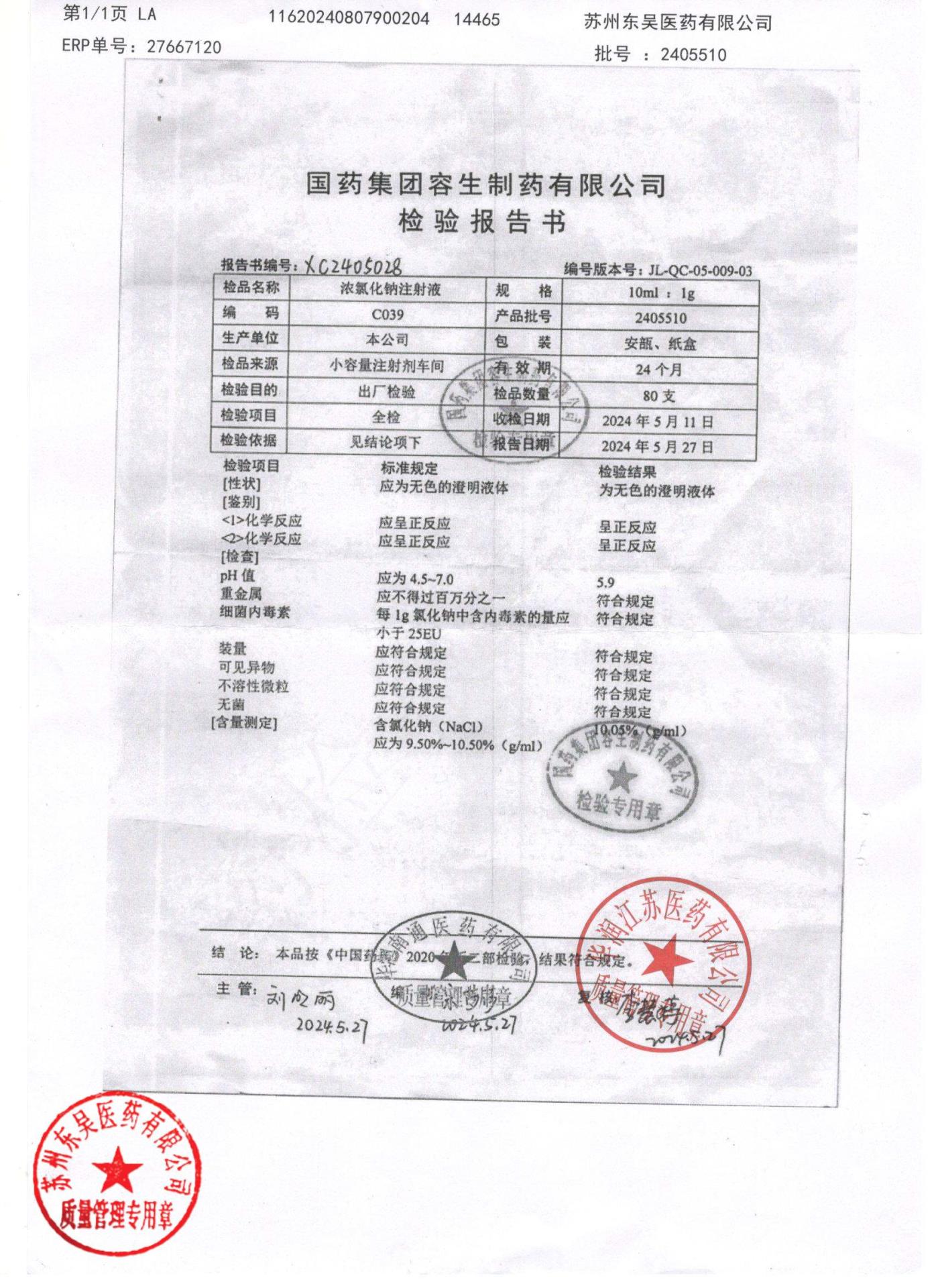 2405510浓氯化钠注射液