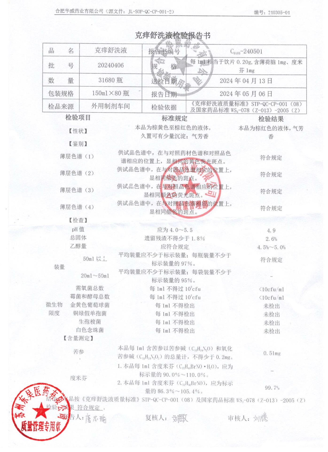 20240406克痒舒洗液