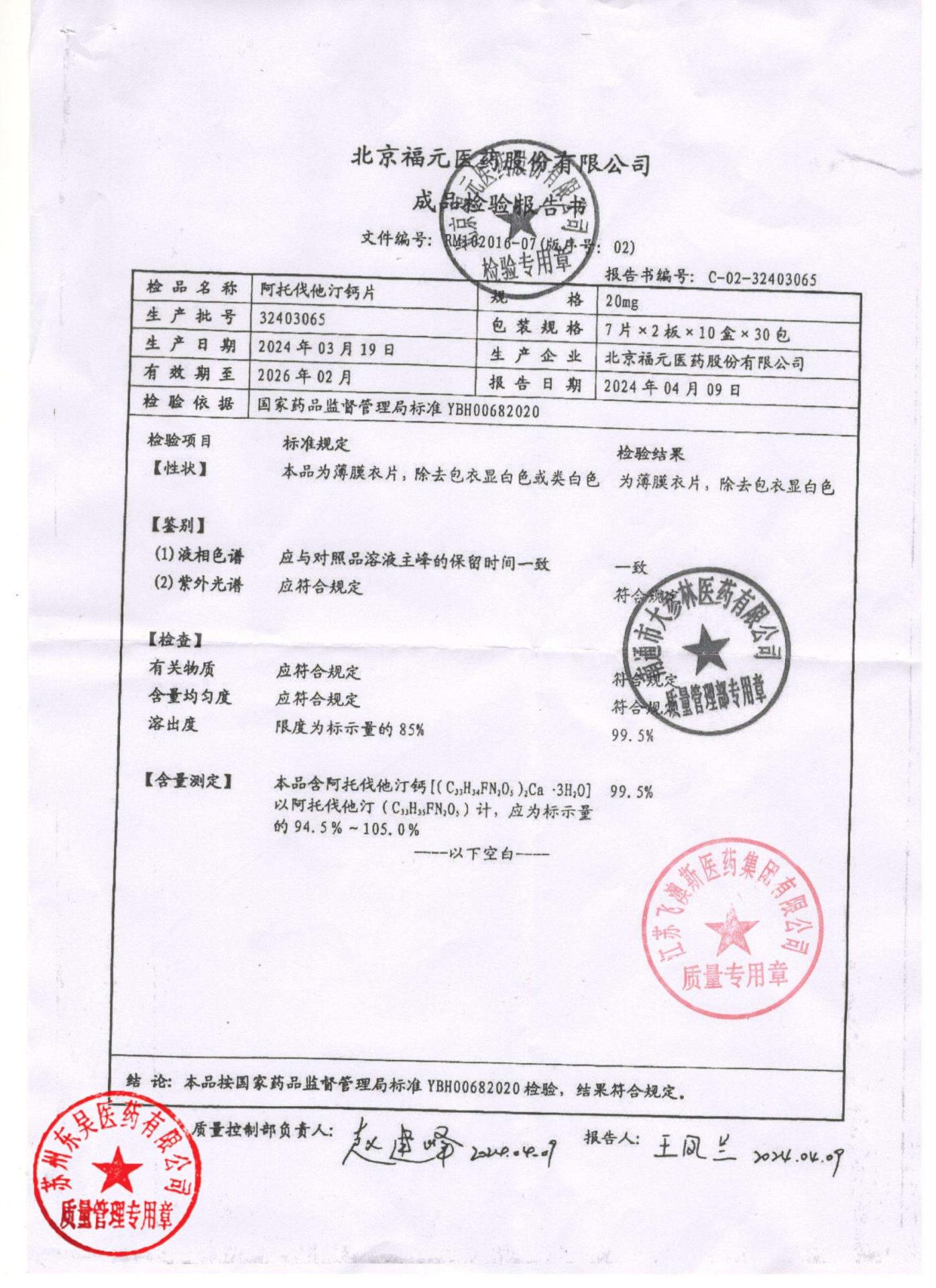 32403065阿托伐他汀钙片