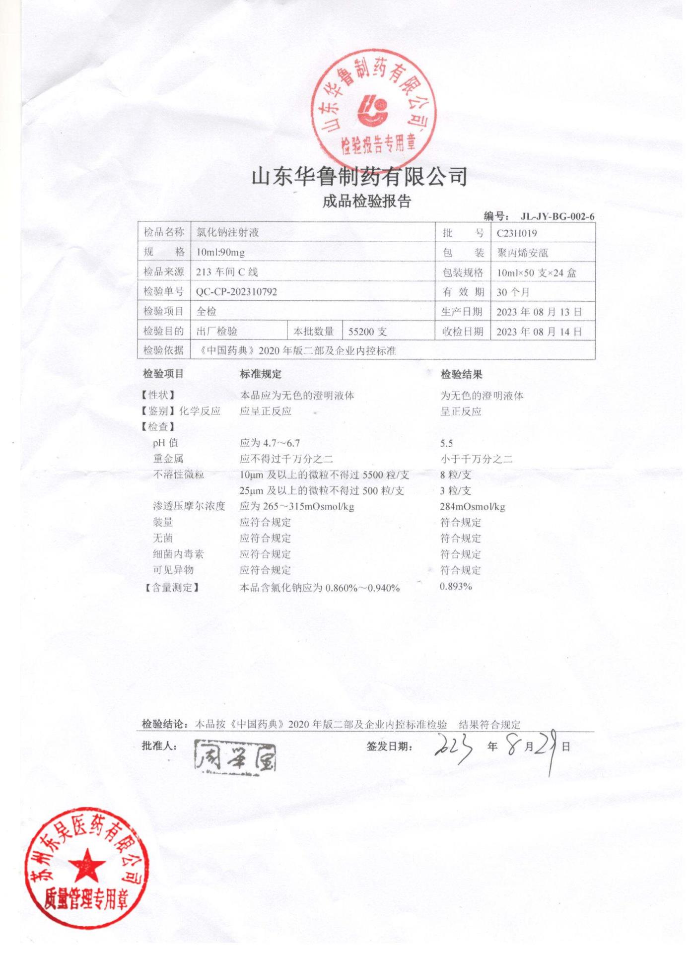 C23H019氯化钠注射液