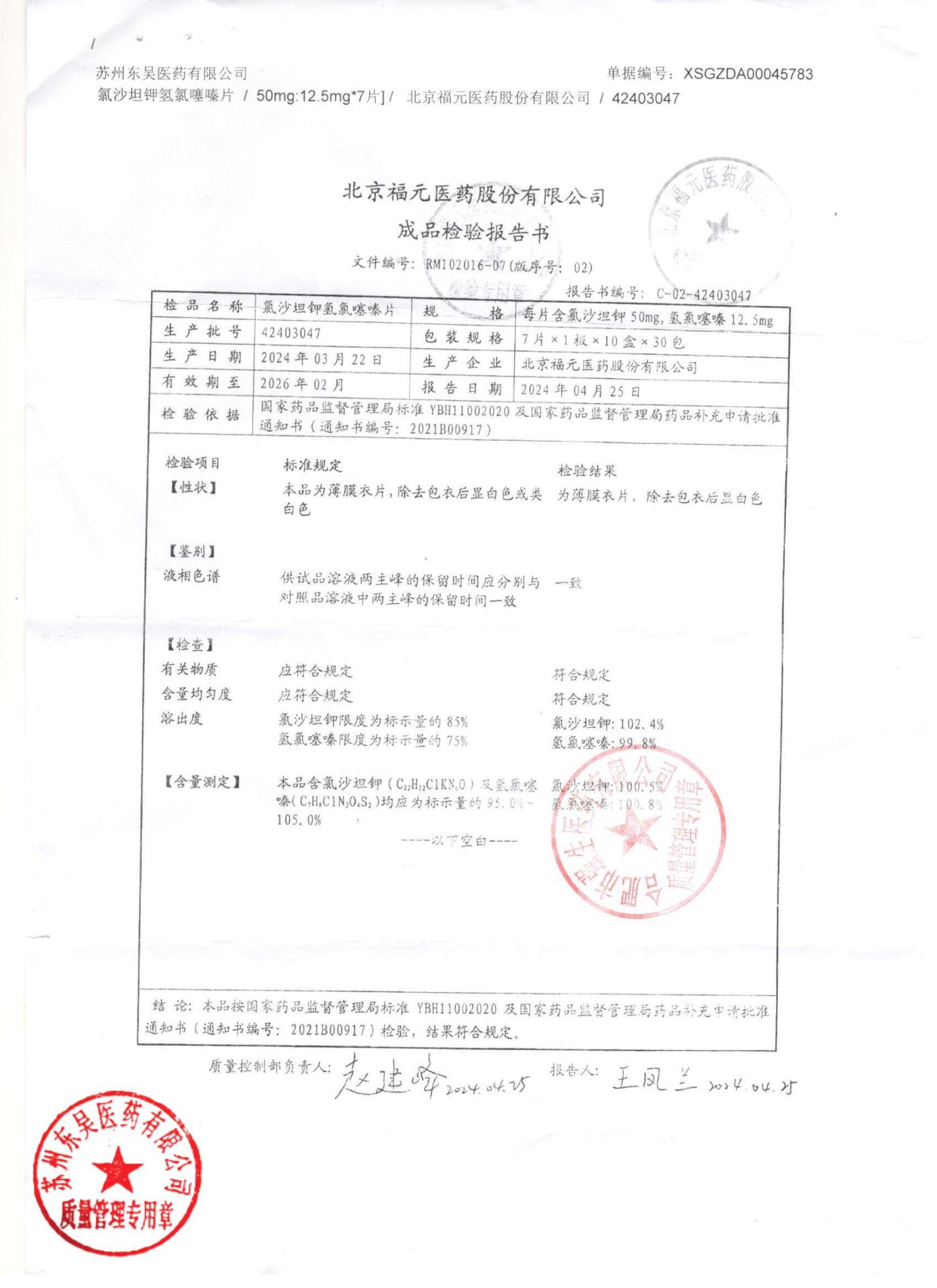 42403047氯沙坦钾氢氯噻嗪片