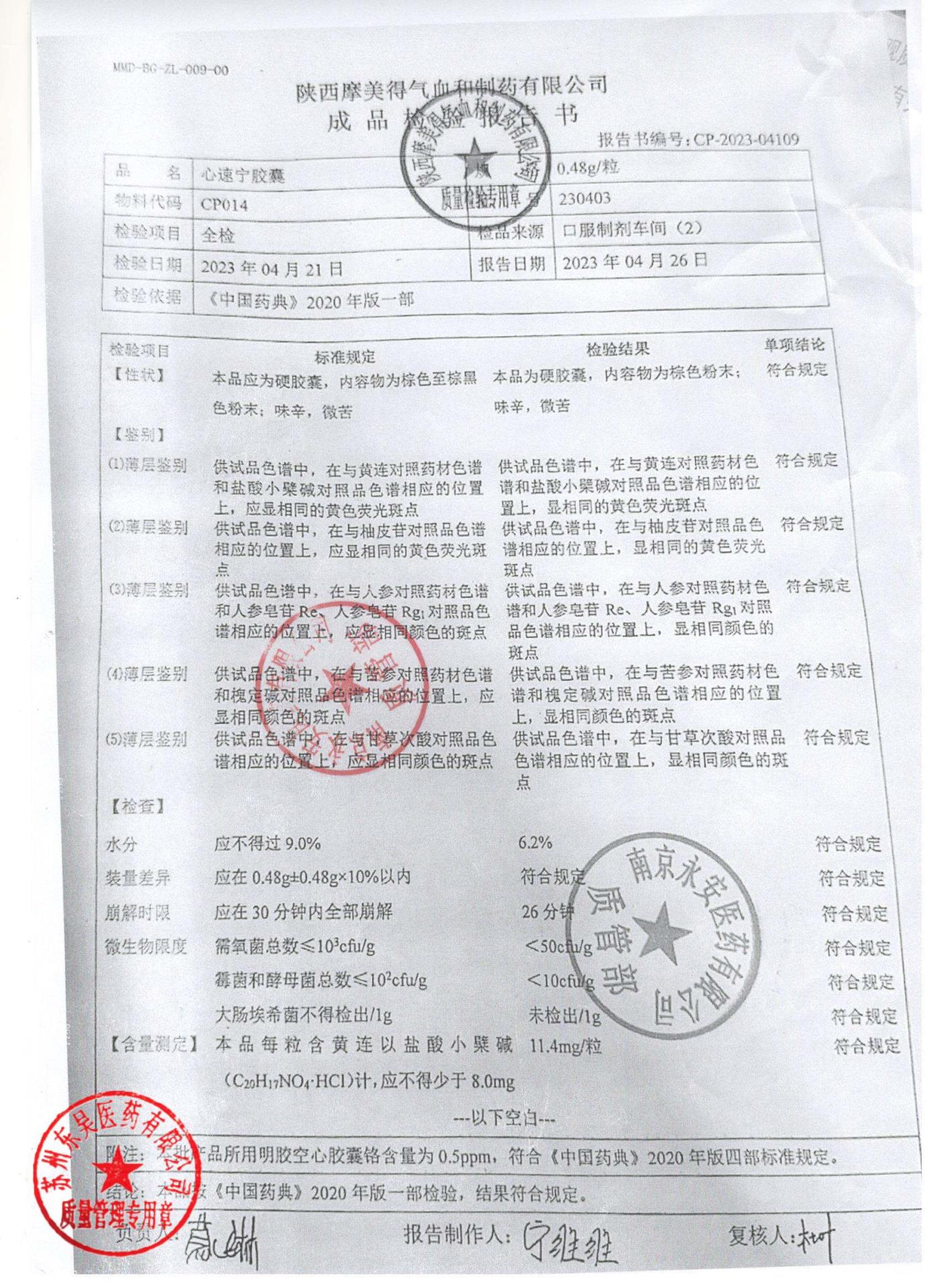 230403心速宁胶囊