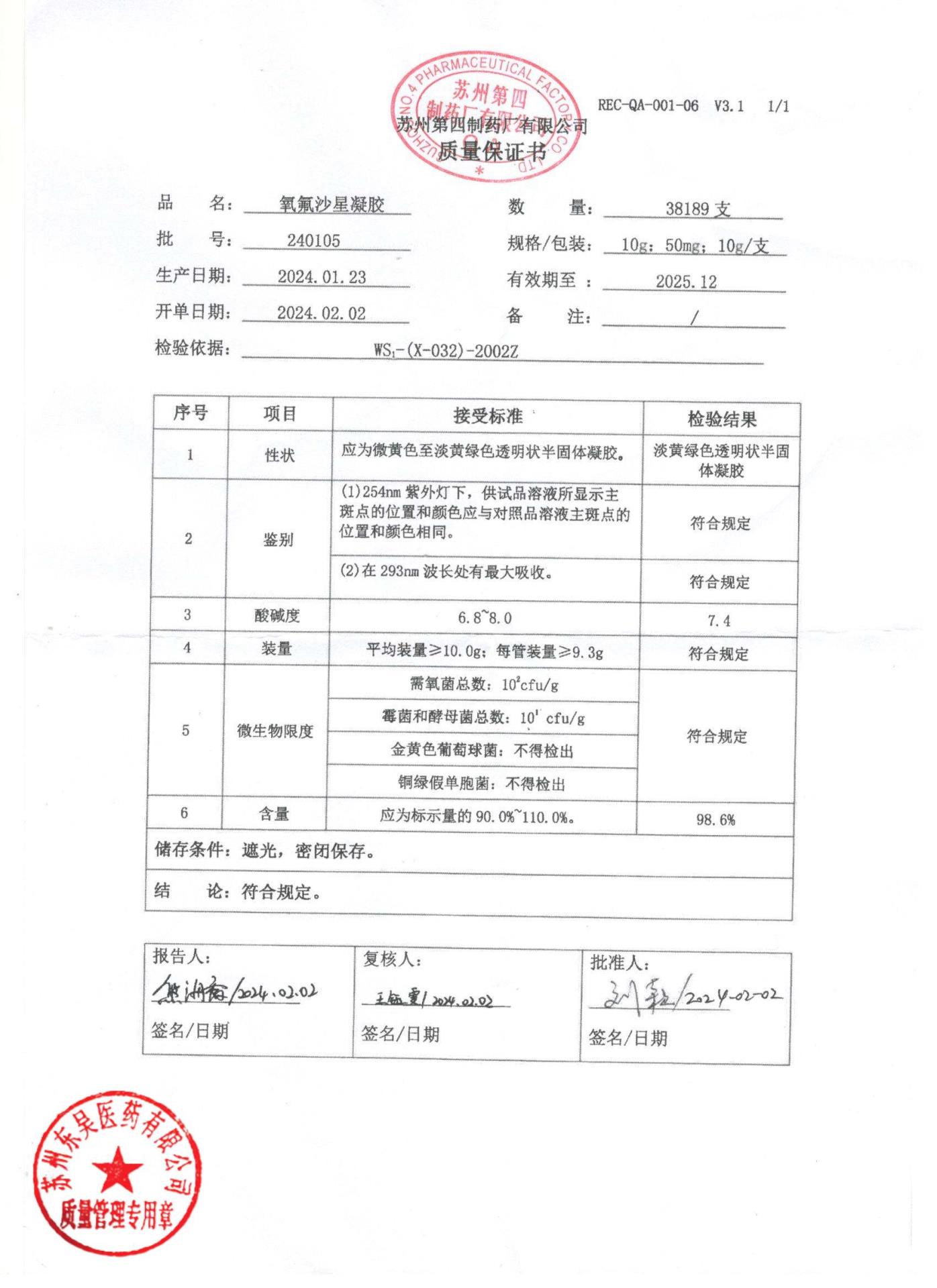 240105氧氟沙星凝胶