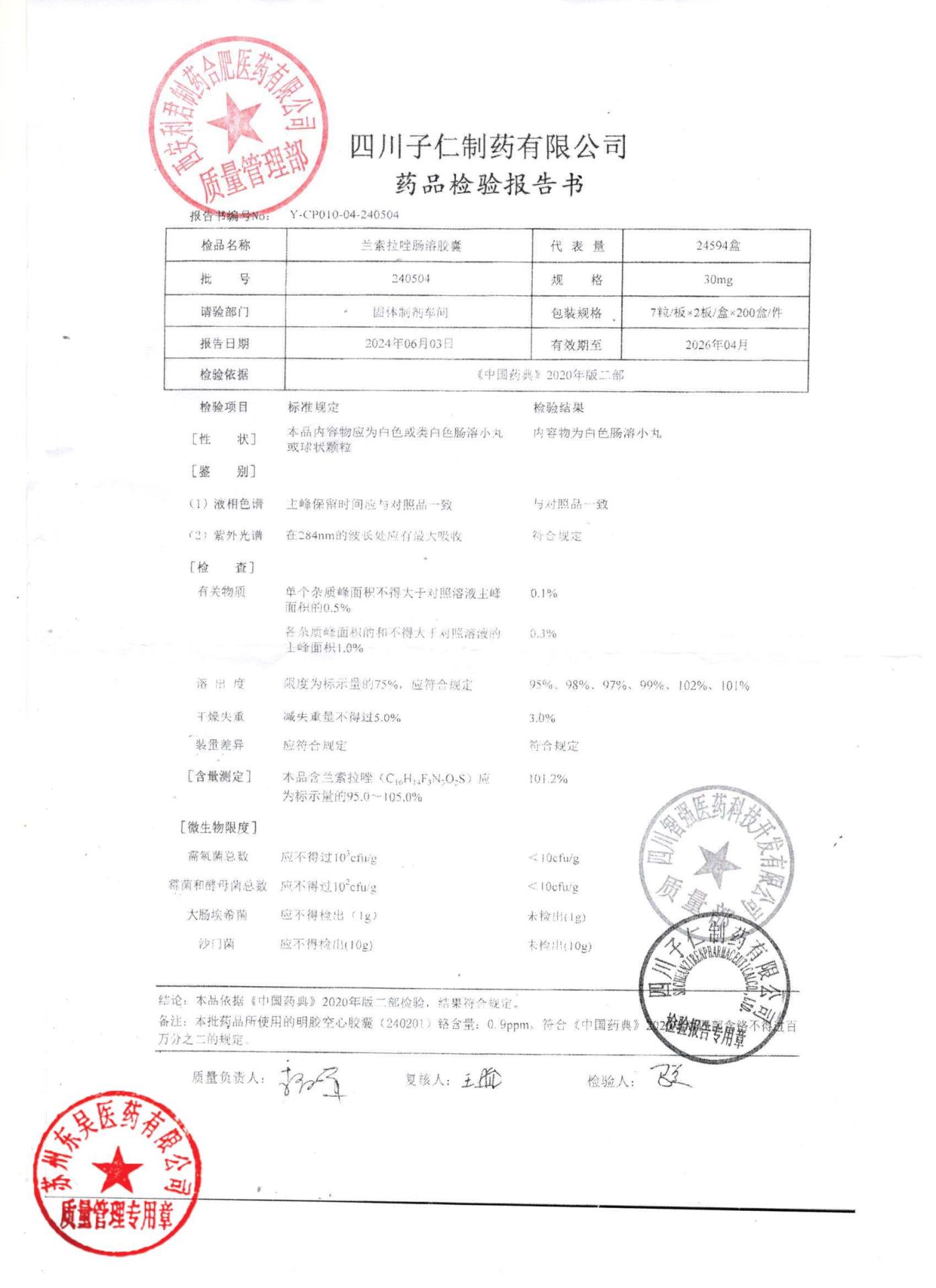 240504兰索拉唑肠溶胶囊