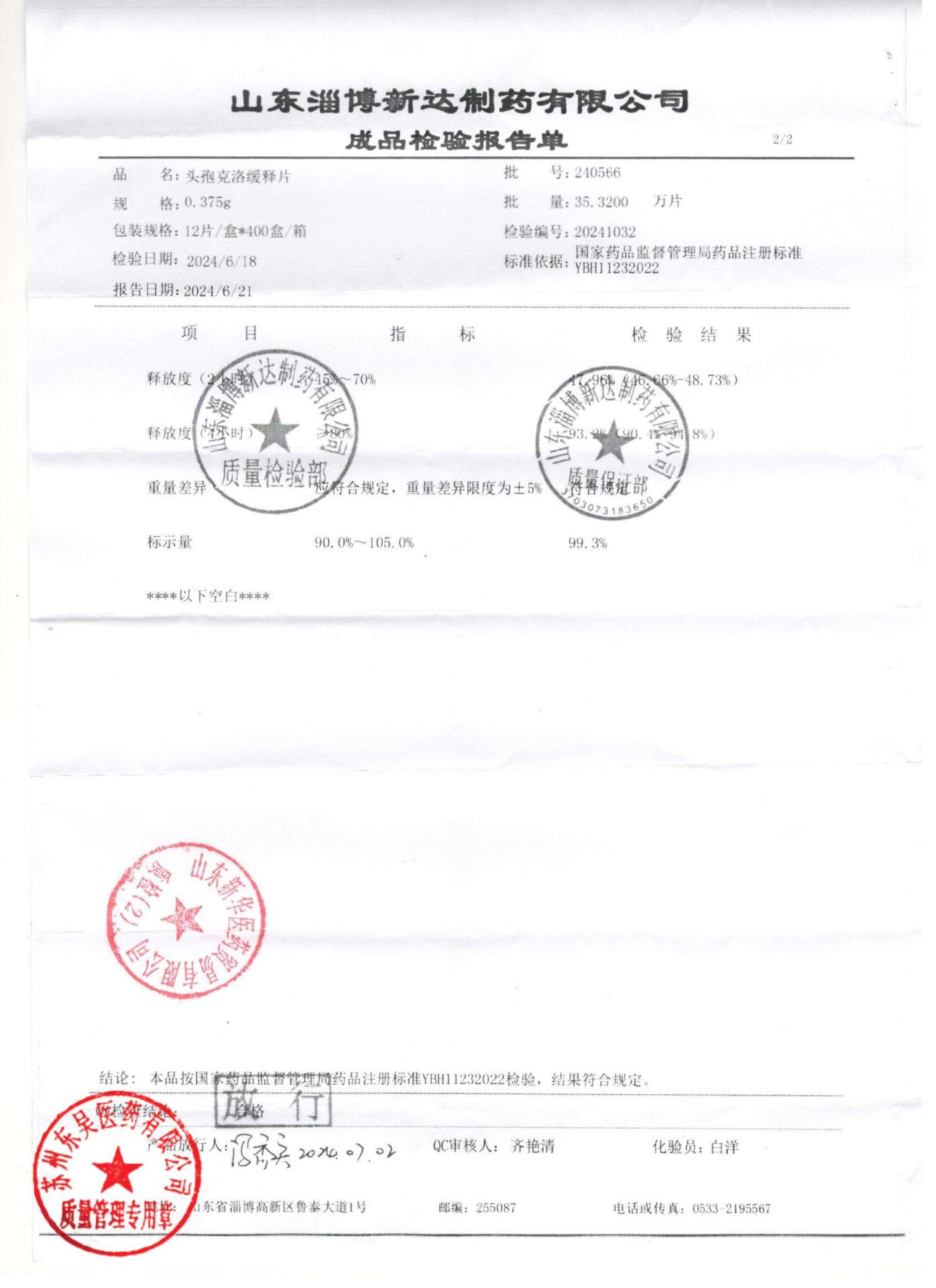 240566头孢克洛缓释片2