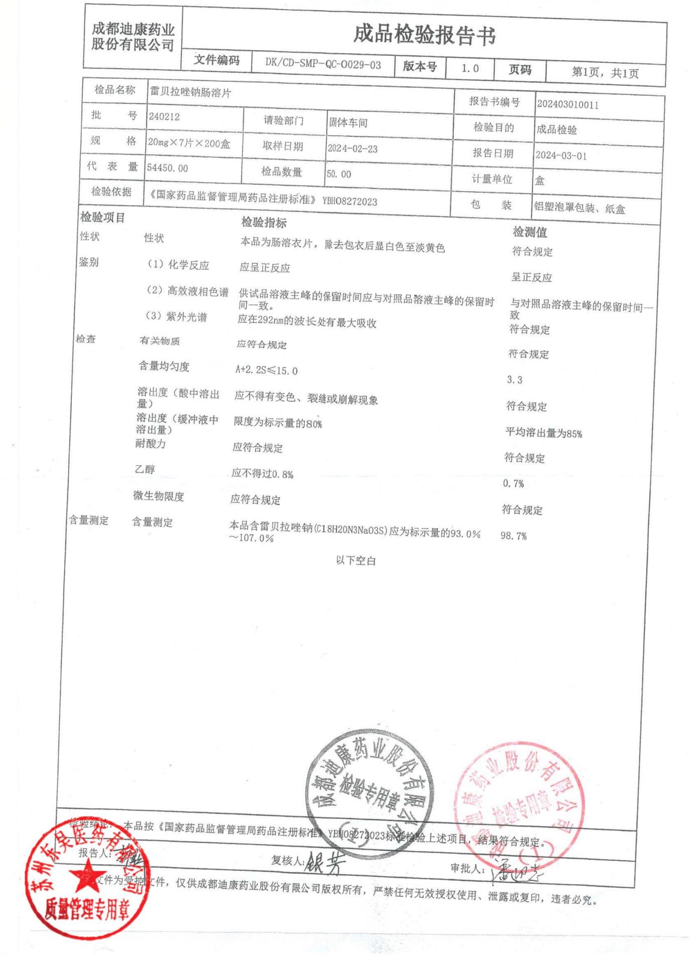 240212雷贝拉唑钠肠溶片