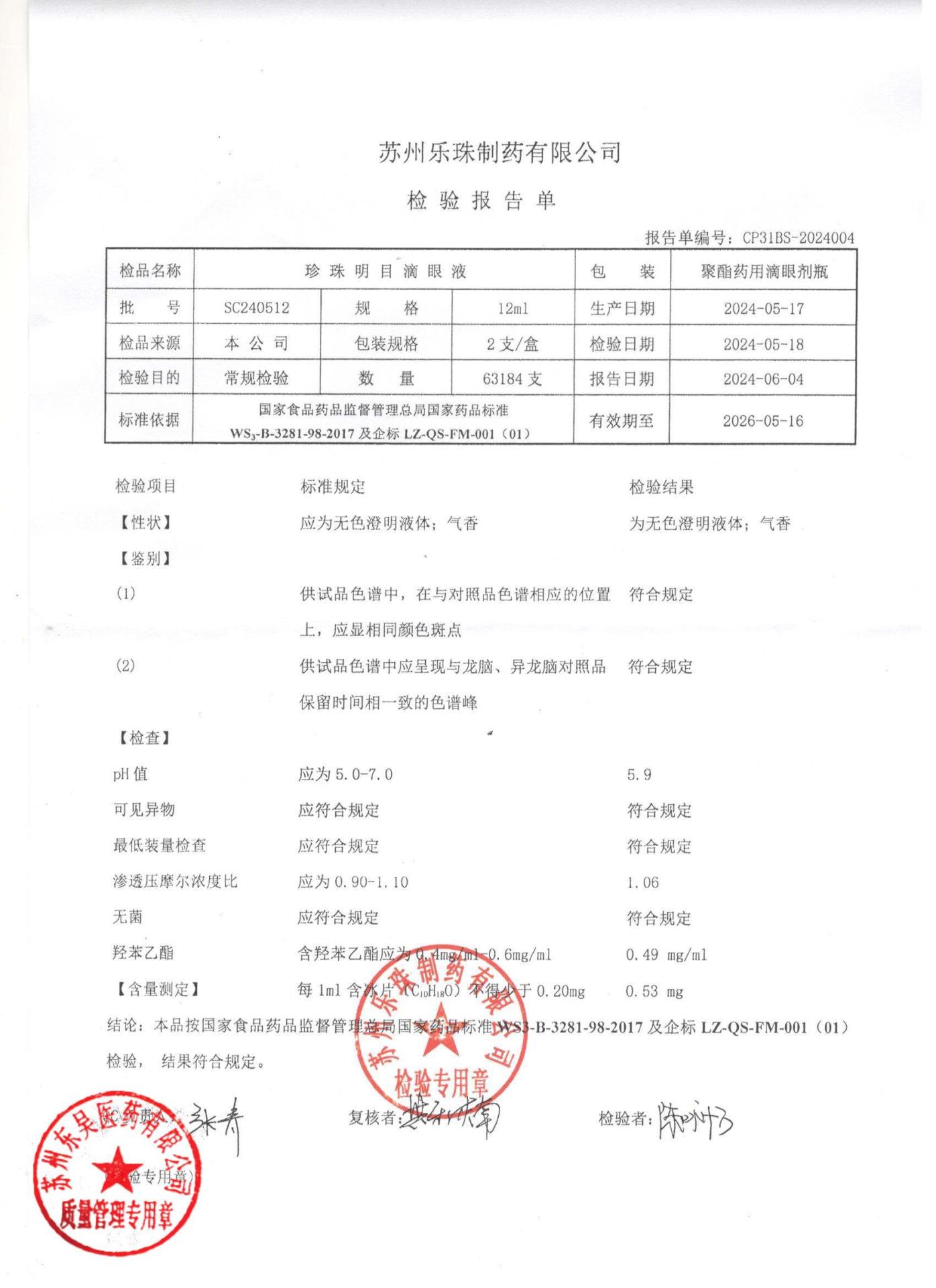 SC240512珍珠明目滴眼液