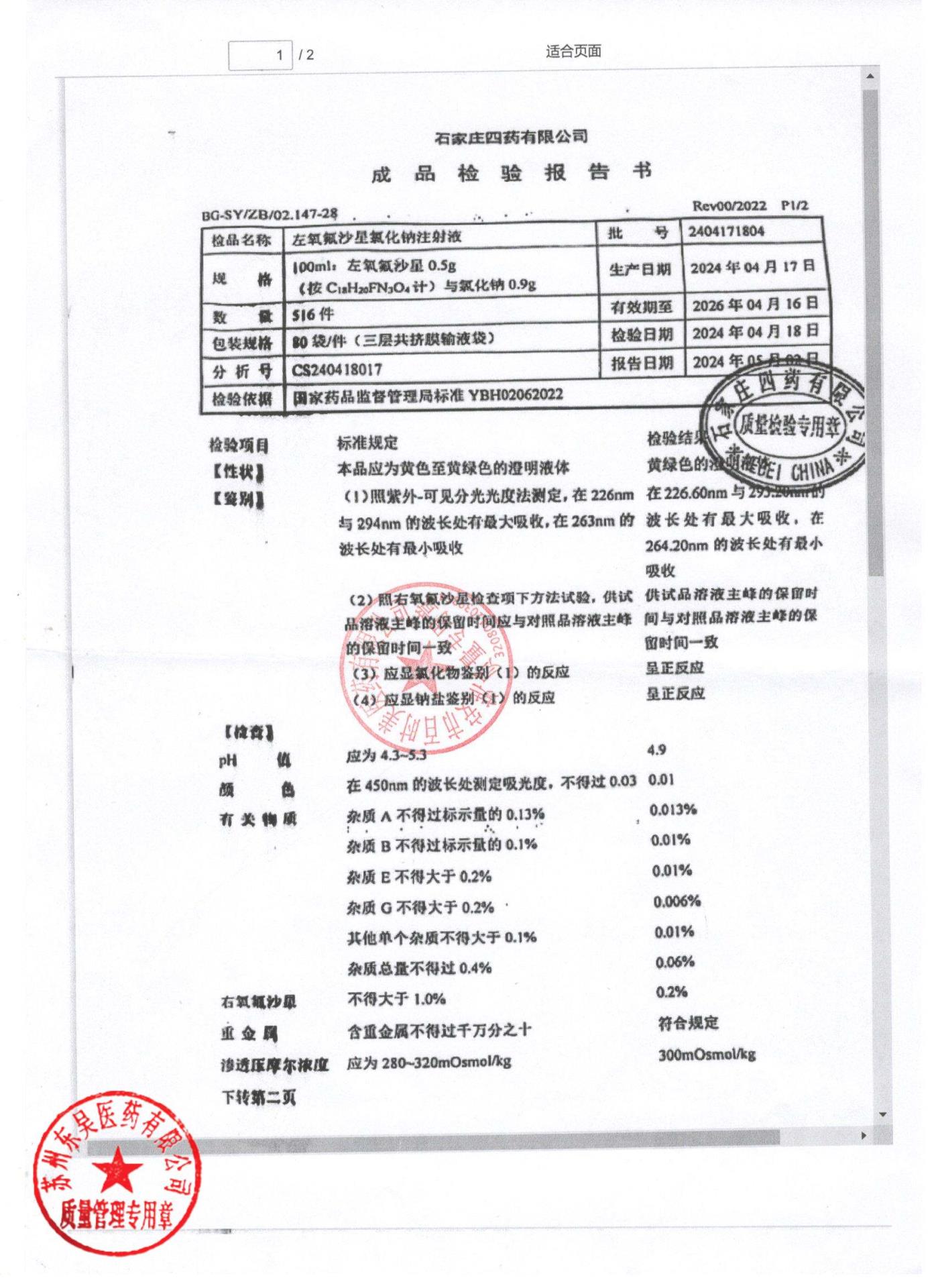 2404171804左氧氟沙星氯化钠注射液1