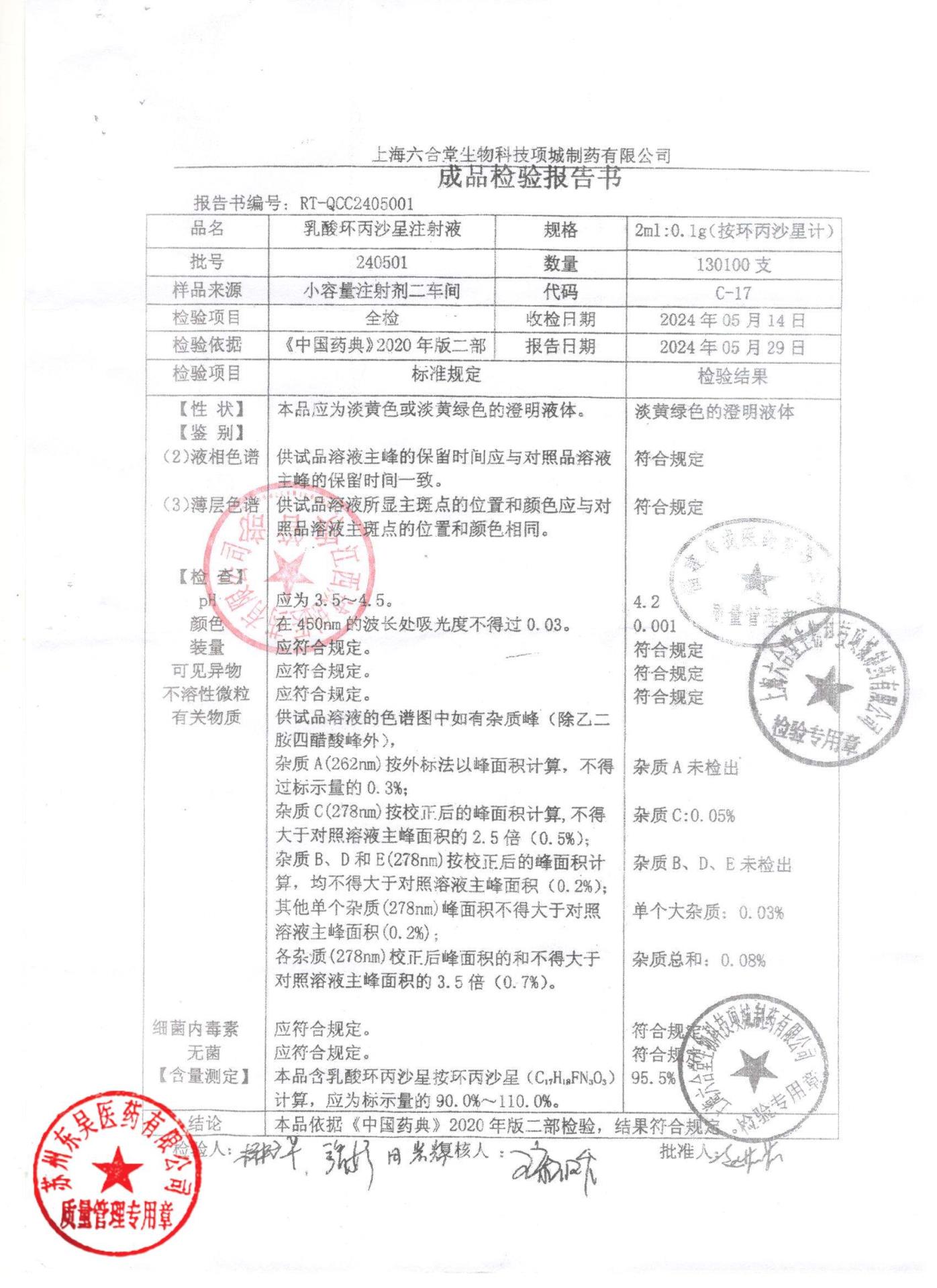 240501乳酸环丙沙星注射液