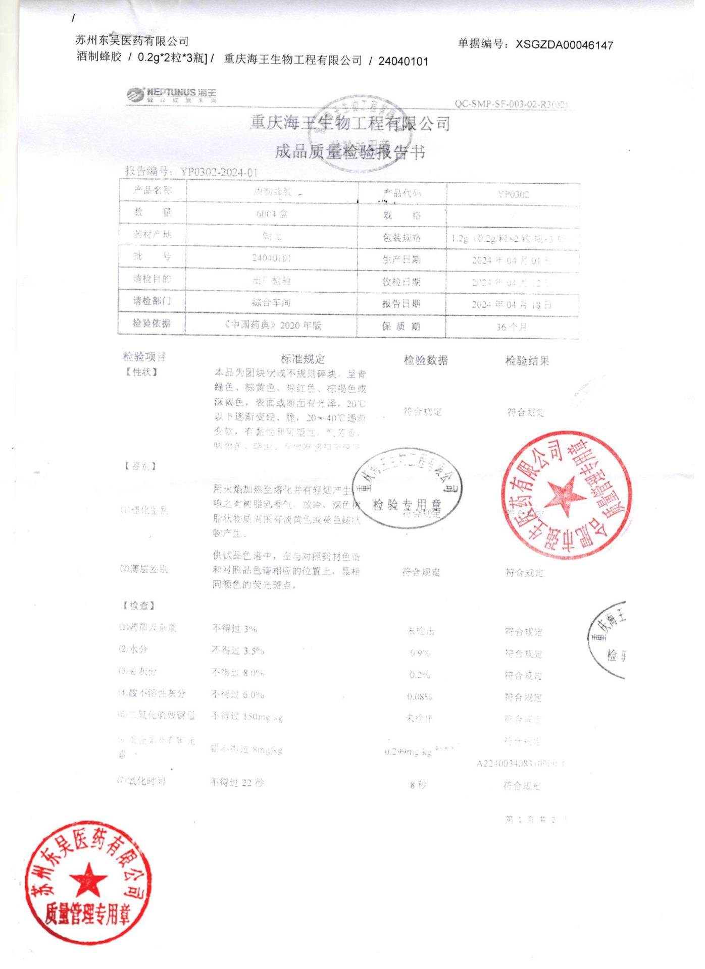 24040101酒制蜂胶1