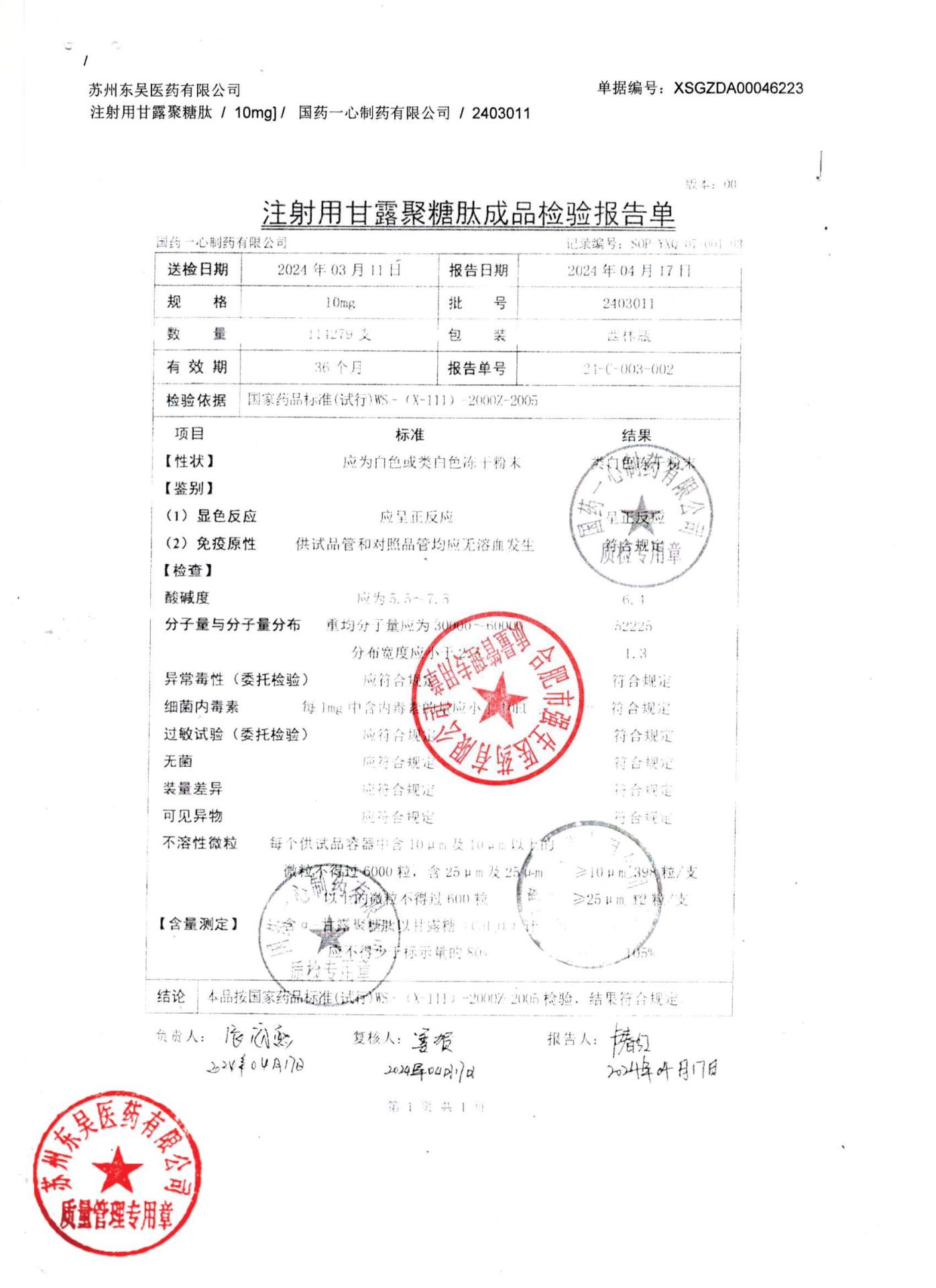 2403011注射用甘露聚糖肽