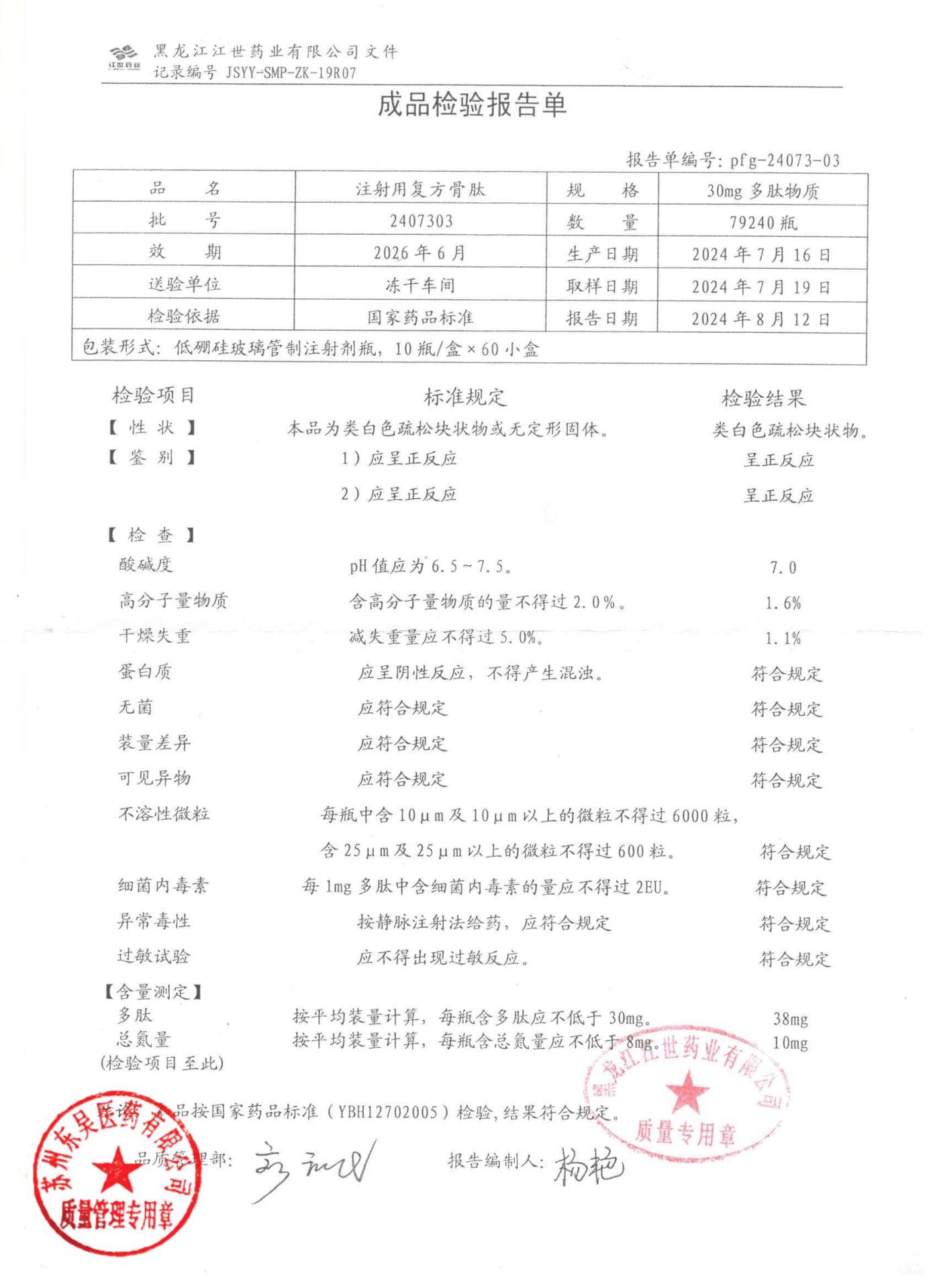 2407303注射用复方骨肽