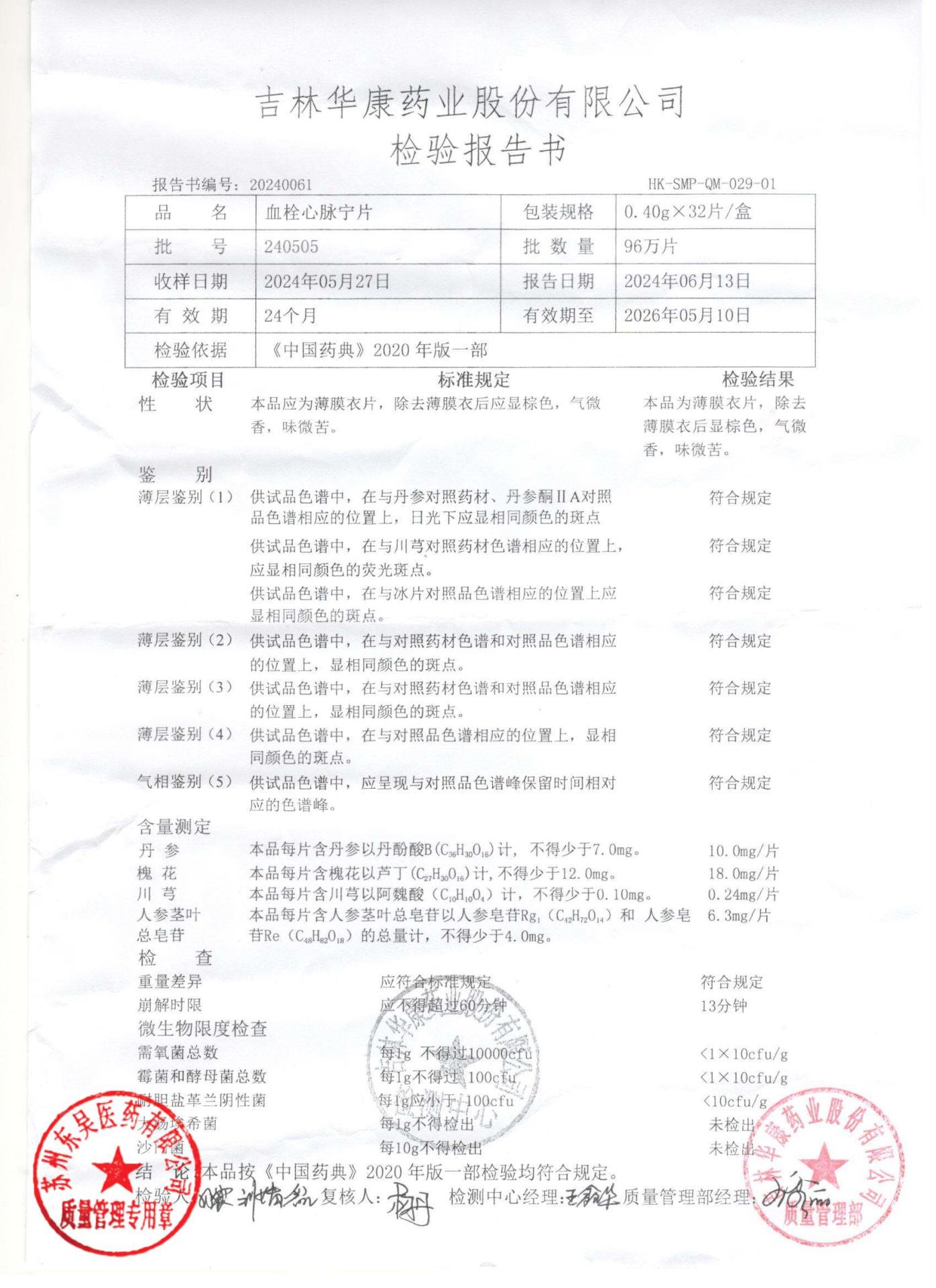 240505血栓心脉宁片