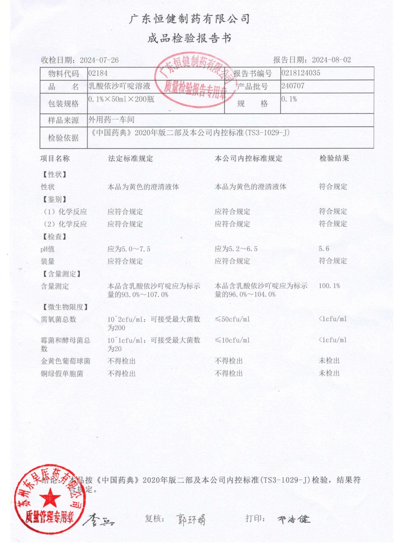 240707乳酸依沙丫啶溶液