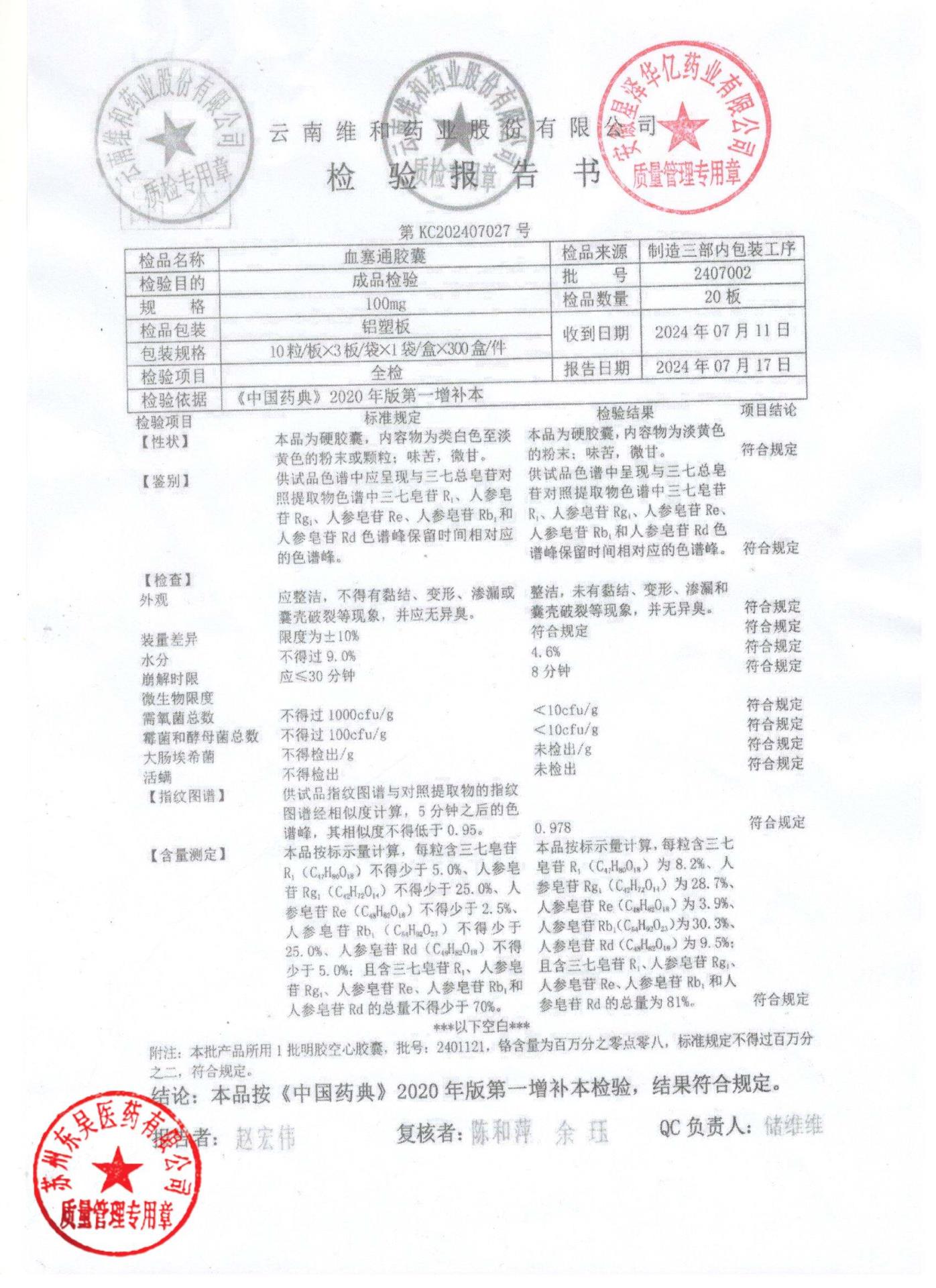 2407002血塞通胶囊