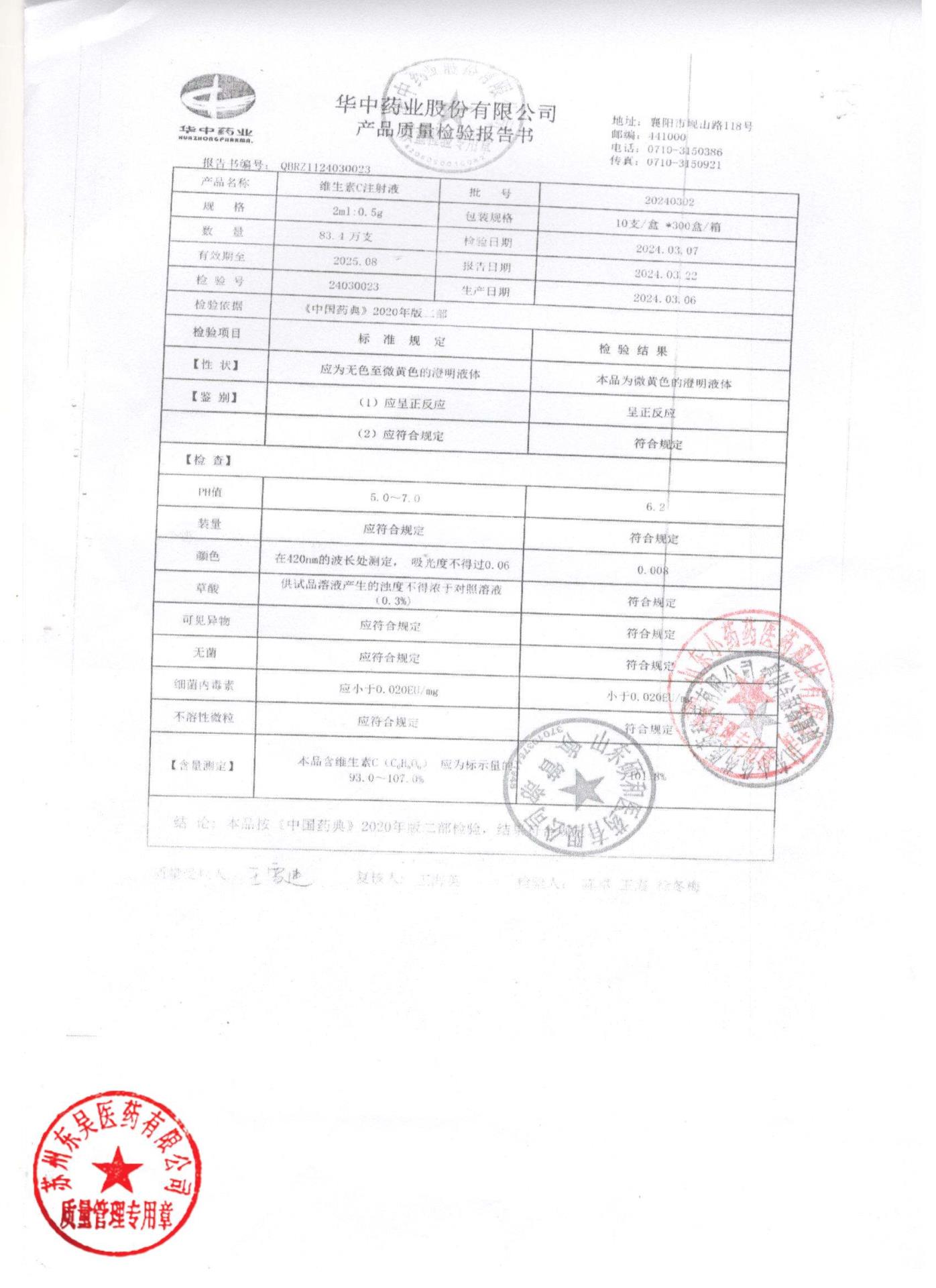 20240302维生素C注射液