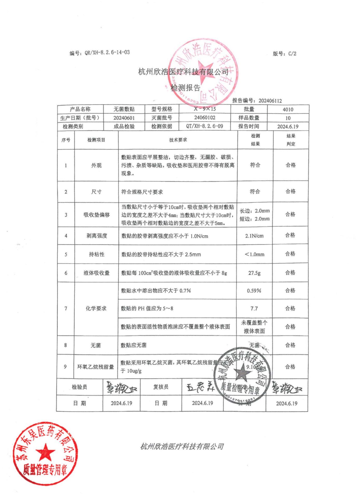 20240601无菌敷贴1