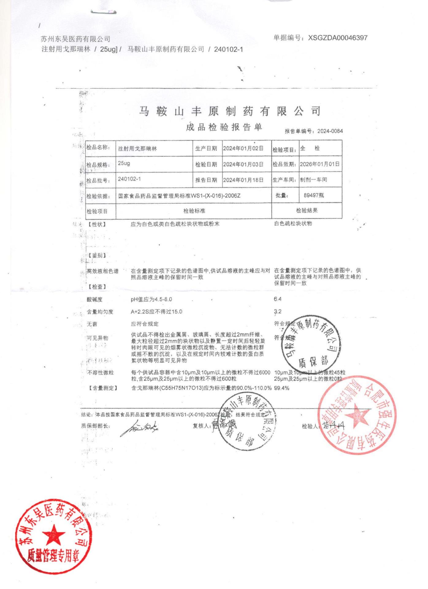 240102-1注射用戈那瑞林