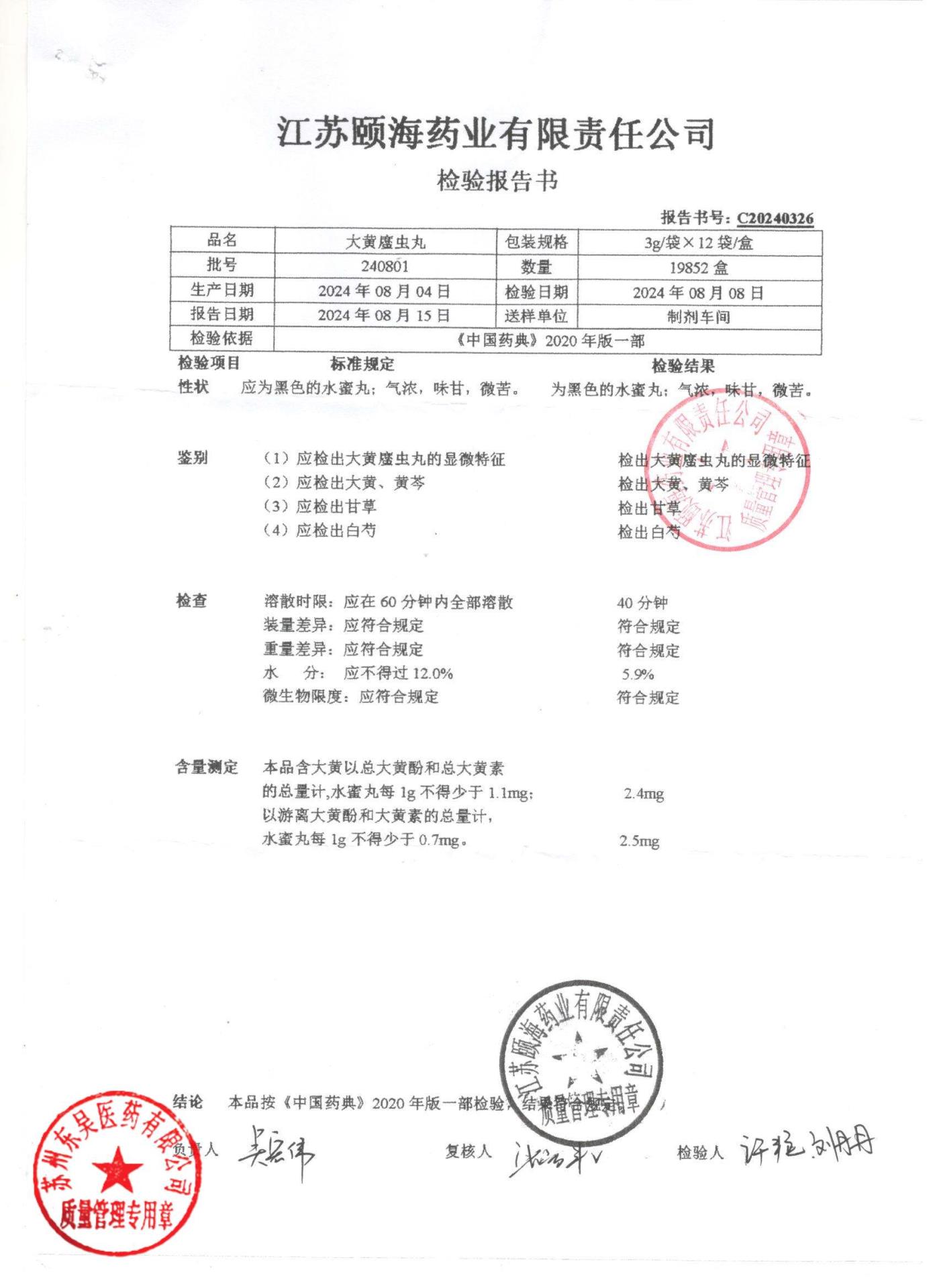 240801大黄䗪虫丸