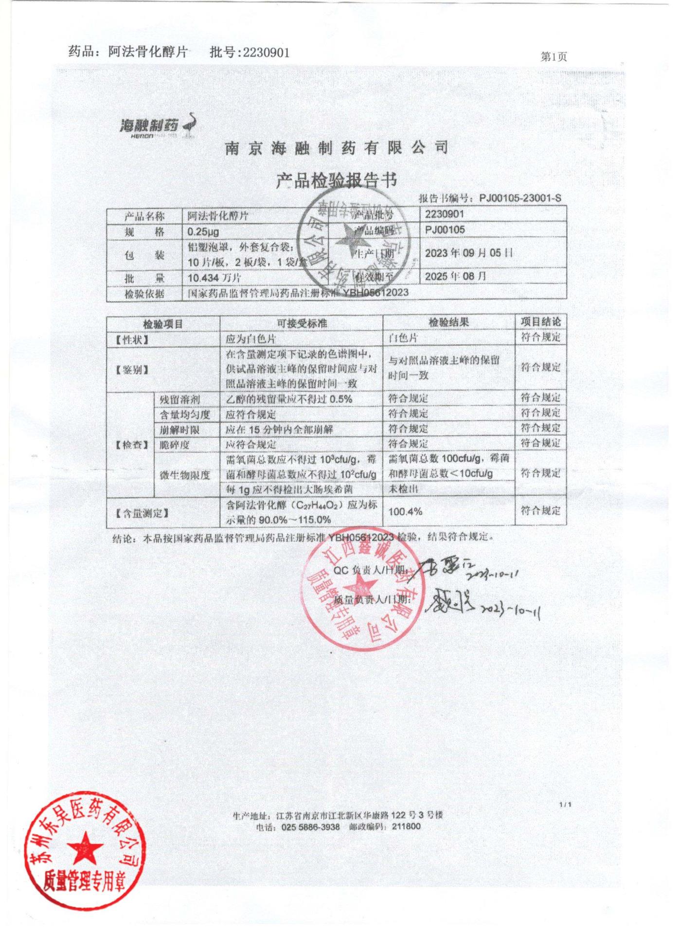 2230901阿法骨化醇片