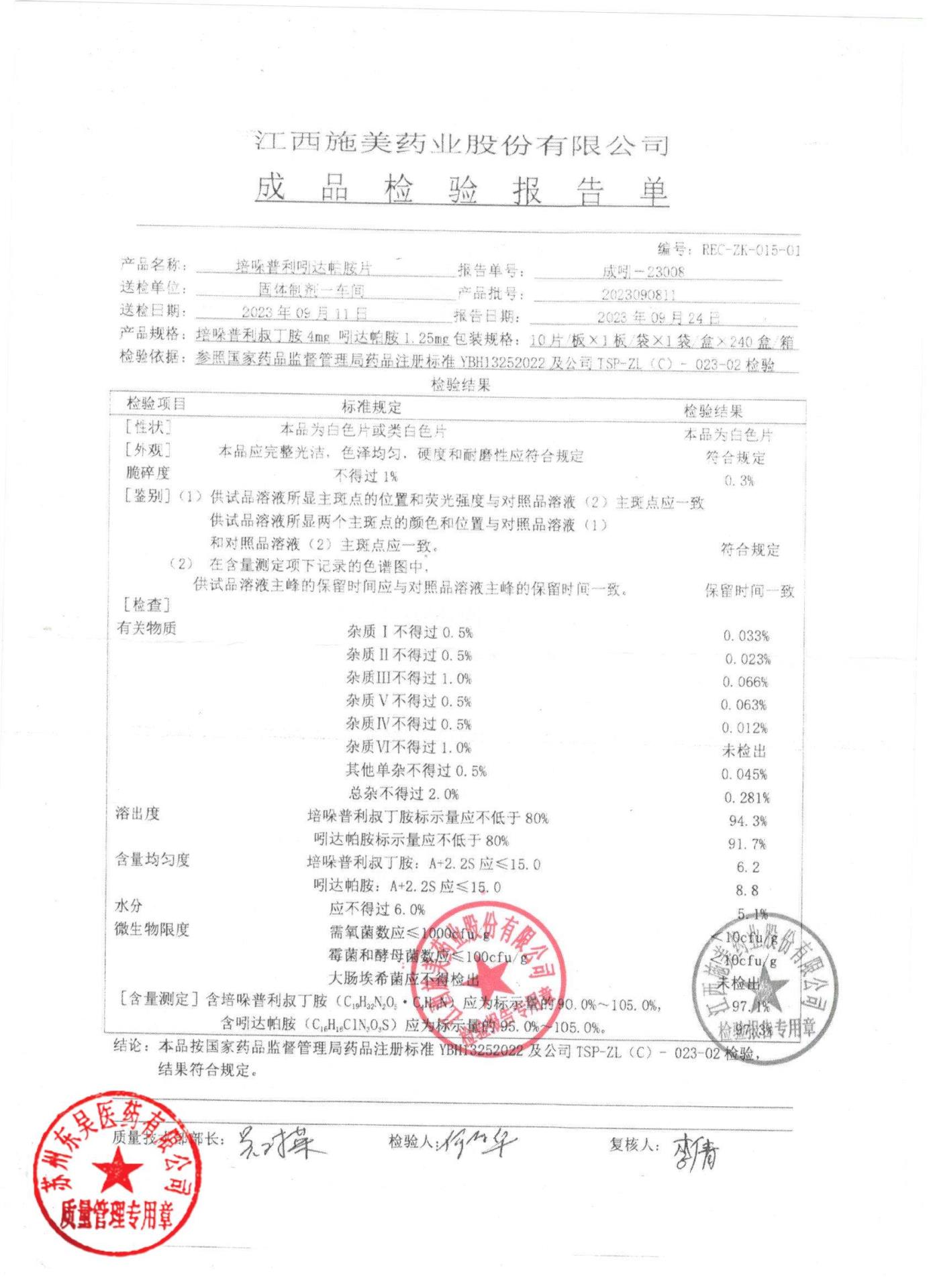 2023090811培哚普利吲达帕胺片