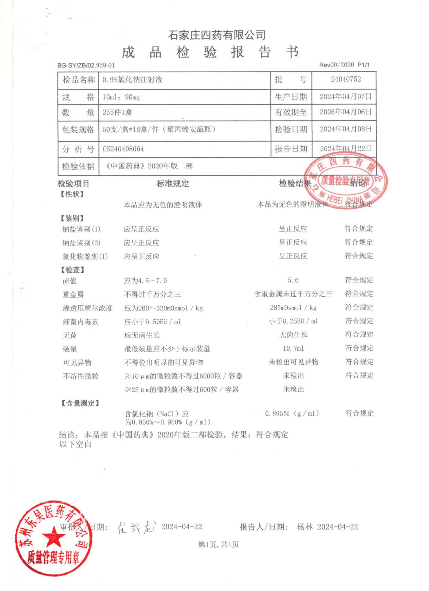 24040752氯化钠注射液0.9%