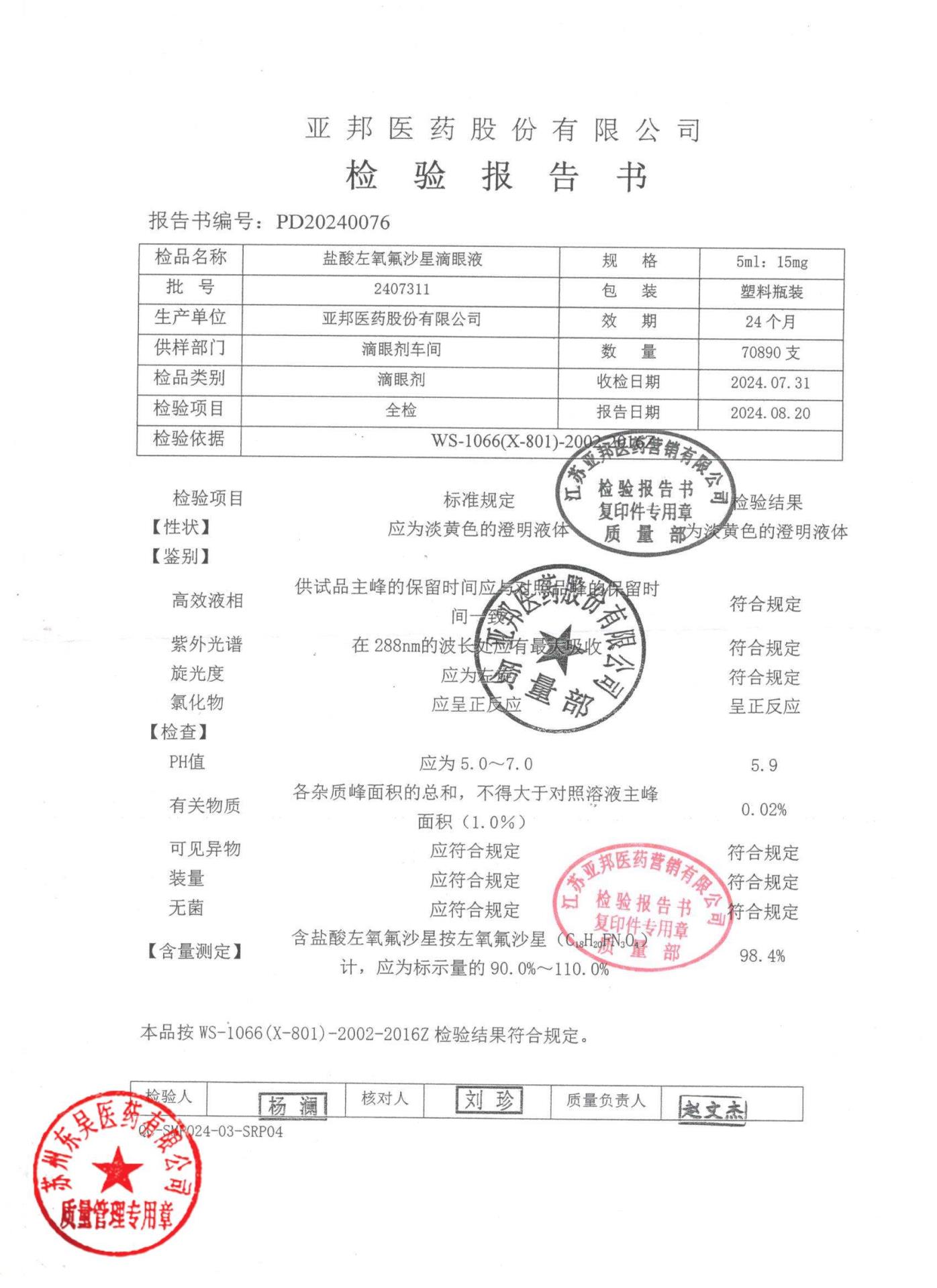 2407311盐酸左氧氟沙星滴眼液