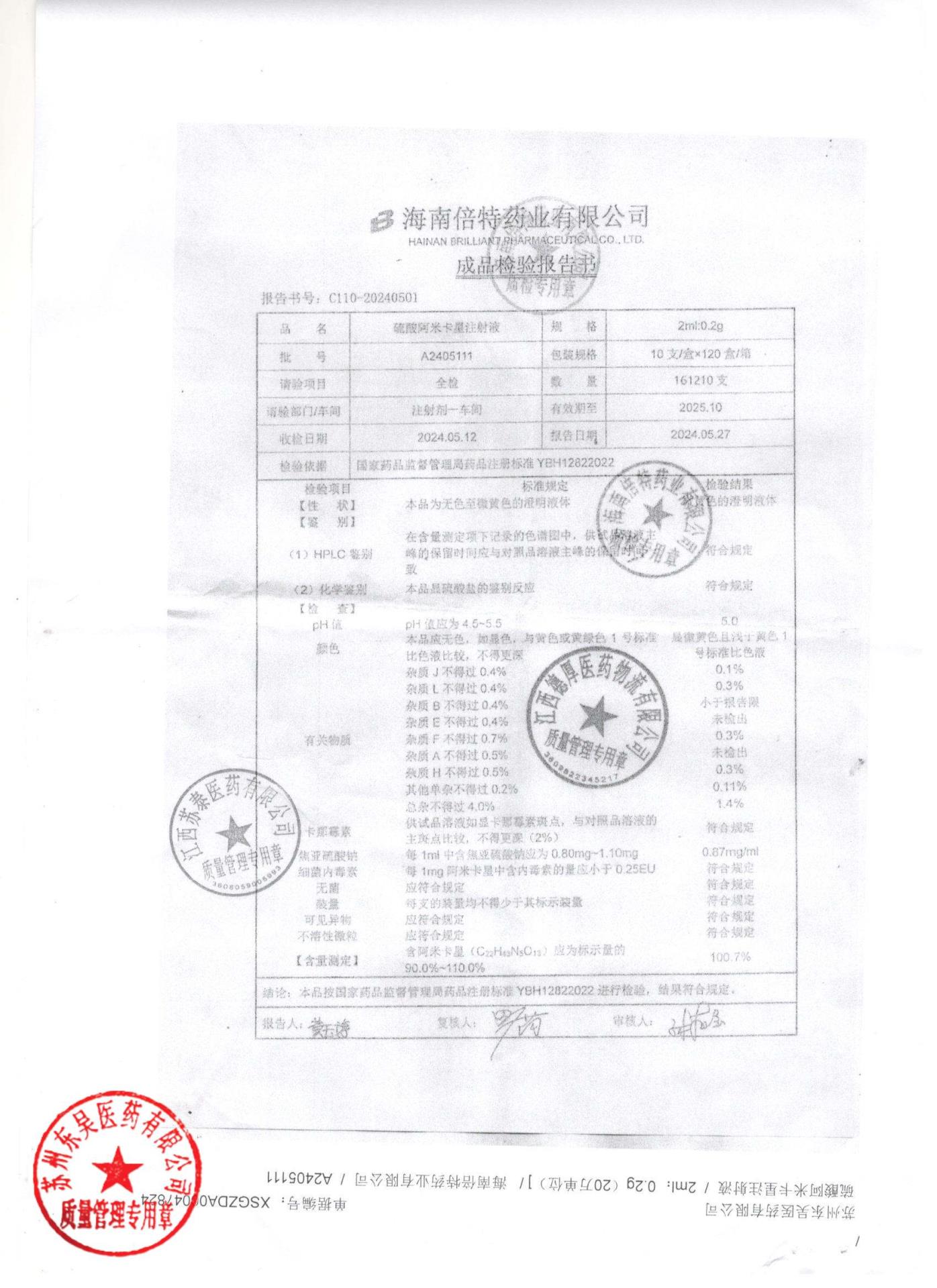 A2405111硫酸阿米卡星注射液